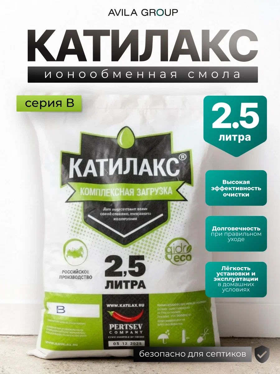 Ионообменная смола для обезжелезивания и умягчения воды Катилакс В, 2,5 литров.