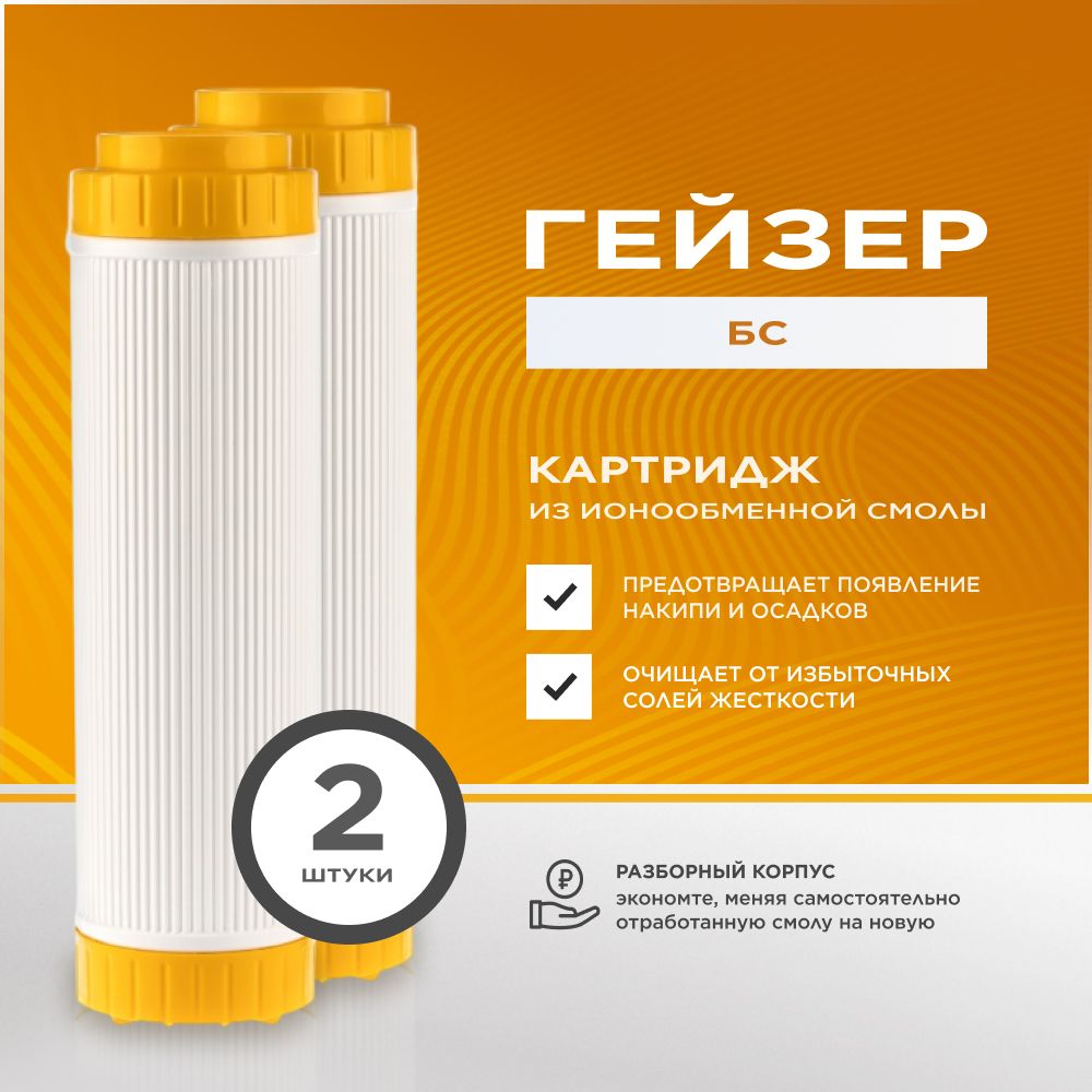 Картридж для фильтра воды Гейзер БС 10SL - ионообменная смола - 2 шт