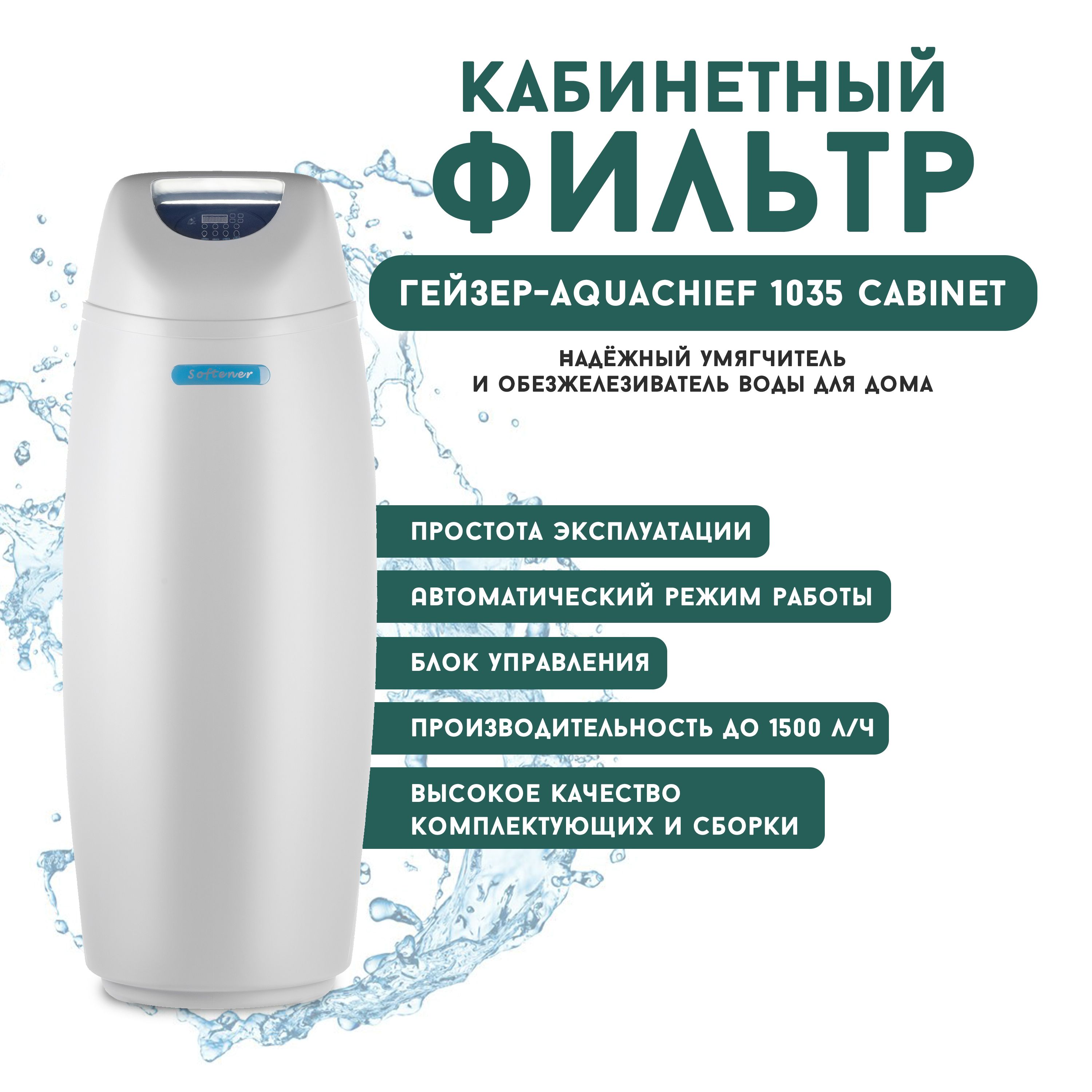 Кабинетный фильтр для воды Гейзер-Aquachief 1035 Cabinet (R1500EO), система очистки воды