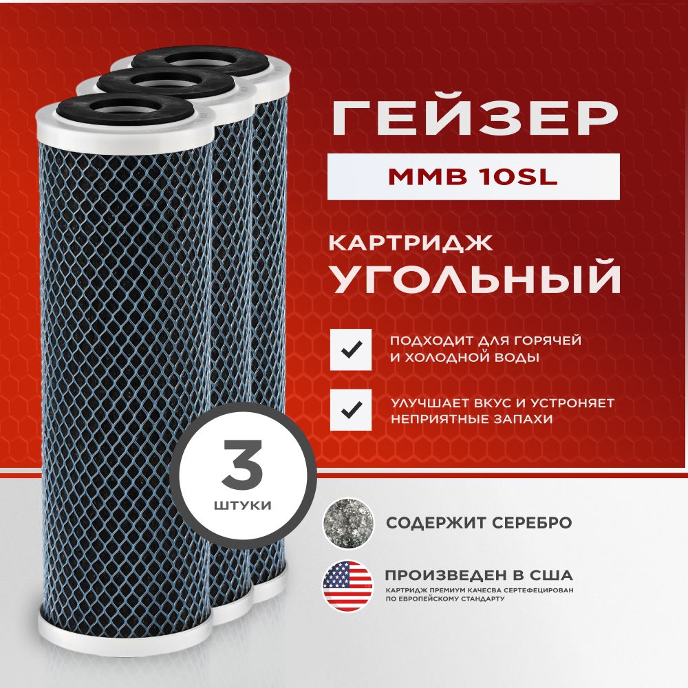 Сменный картридж Гейзер ММВ 1мкм - 10SL, из высококачественного углеродного волокна с добавлением серебра- 3 шт