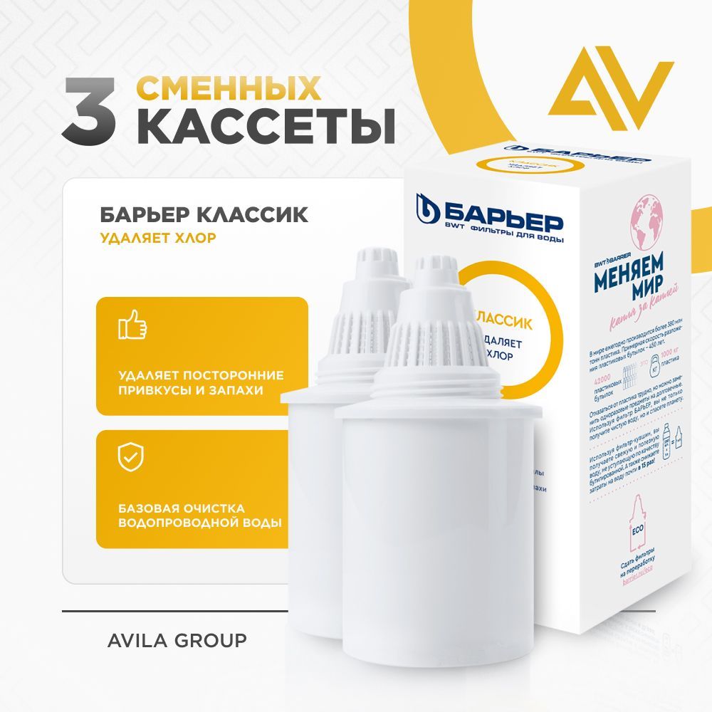 Сменная кассета Барьер Классик "Удаляет хлор" комплект 3 шт., фильтр для воды в кувшин