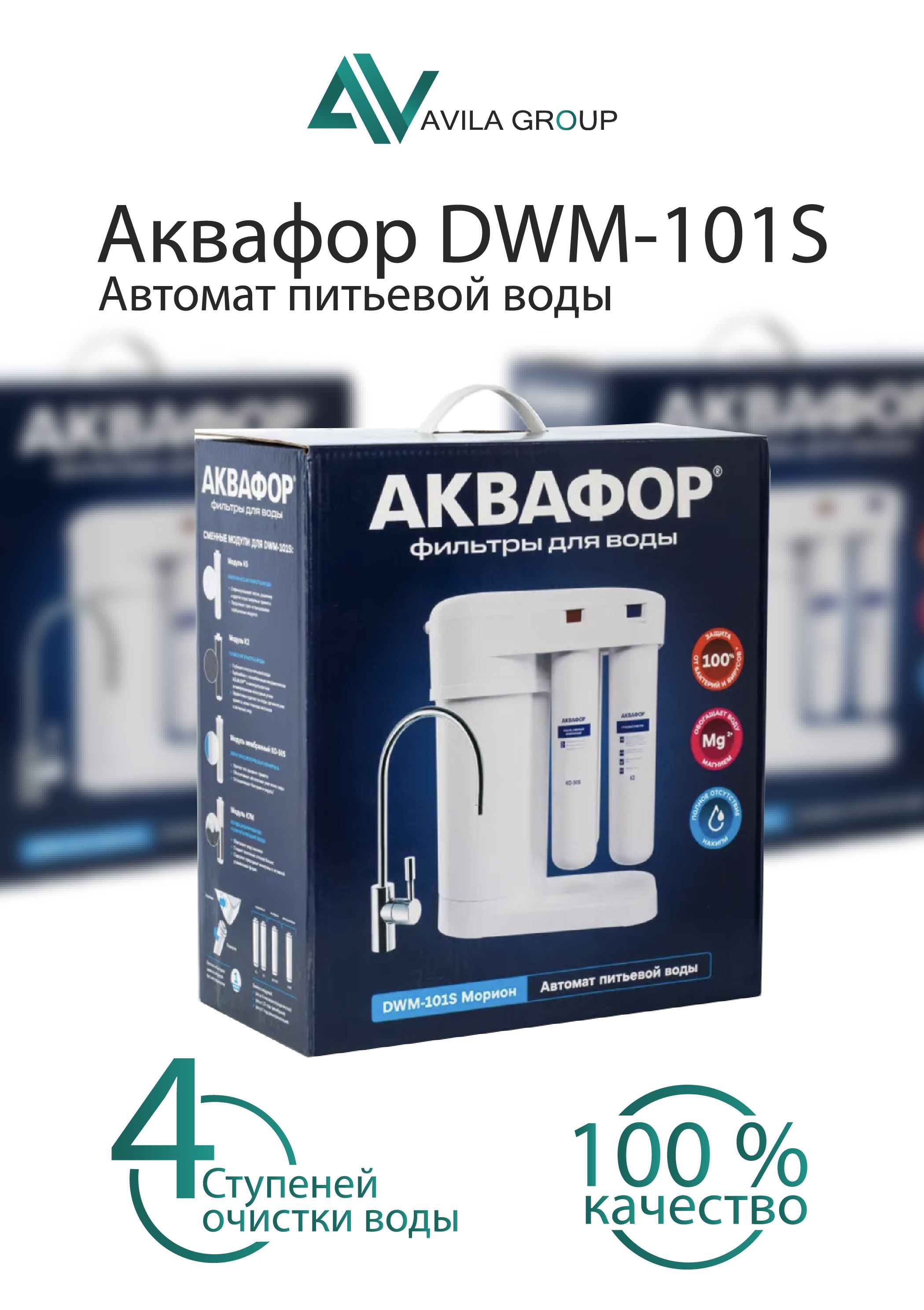 Автомат питьевой воды Аквафор DWM-101S Морион ORIGINAL- фильтр для воды с системой обратного осмоса Аквафор, с накопительным баком 5л.