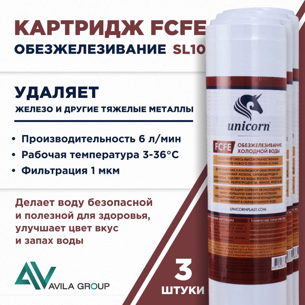 Картридж для фильтра воды 10SL Unicorn FCFE 1мкр, очистка от железа универсальный - 3 шт