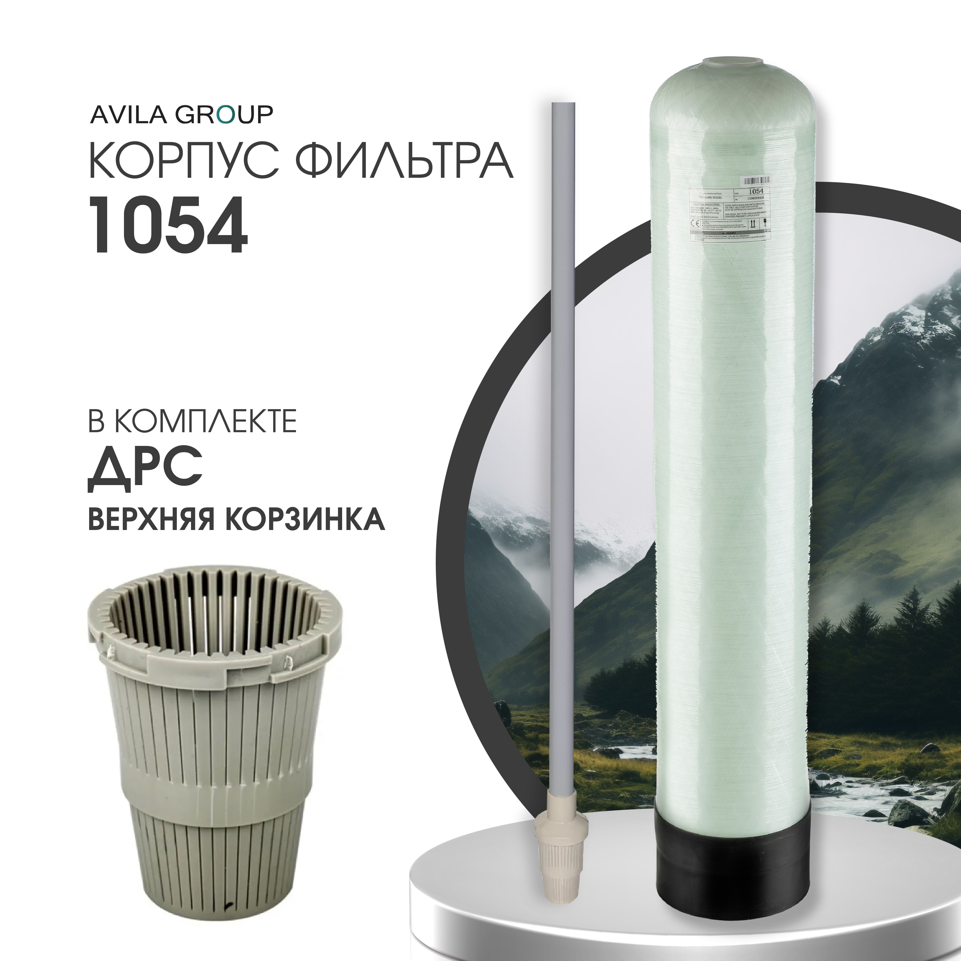 Колонна для очистки воды 1054 с водоподъемной трубкой (ДРС) и верхней корзинкой
