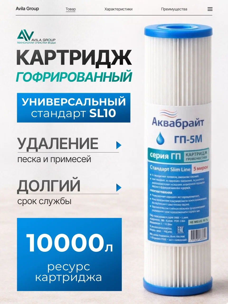 Картридж для фильтра воды АКВАБРАЙТ ГП-5М-10SL- гофрированный для воды 5 мкм. SL 10"
