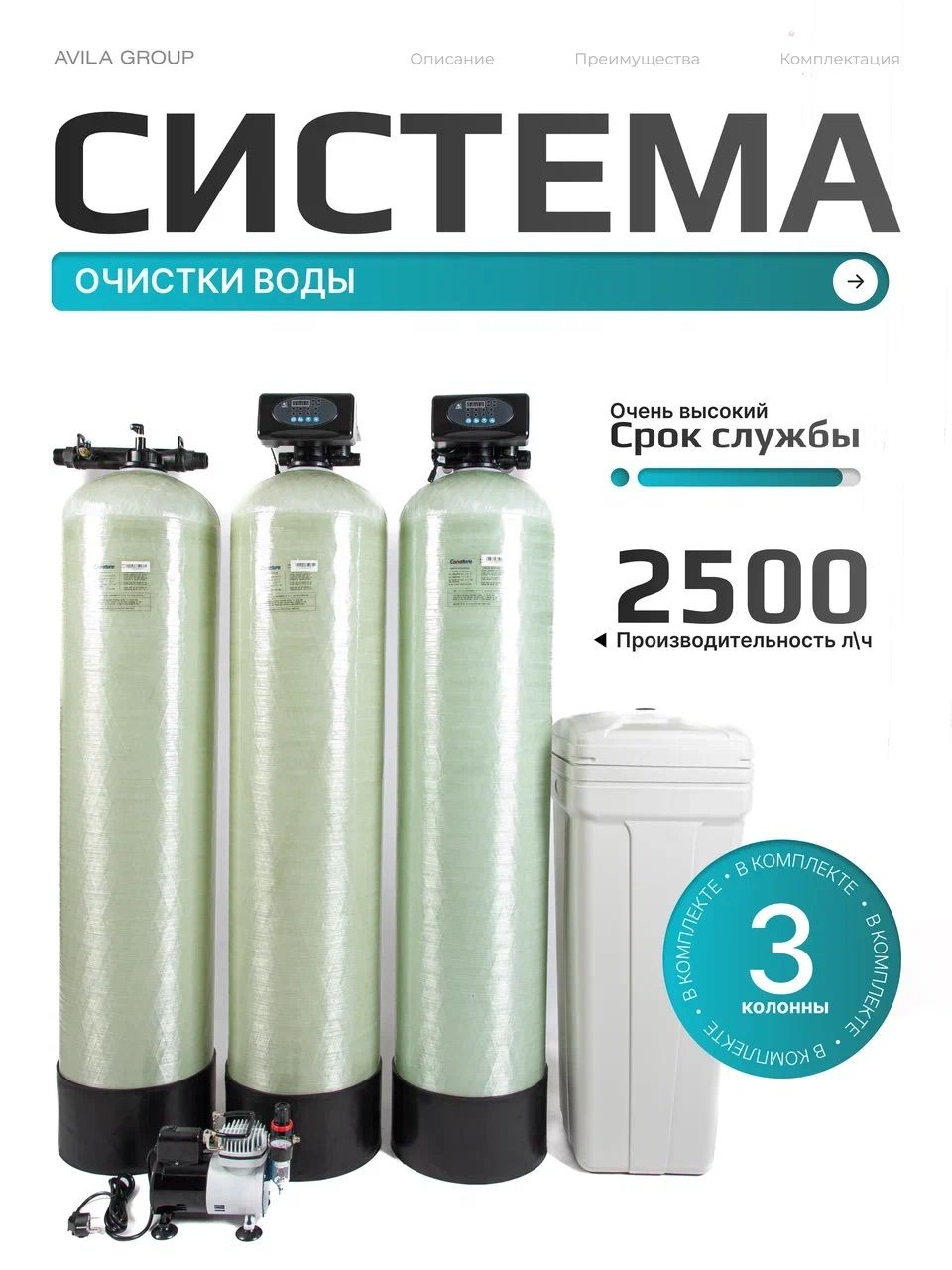 Комплексная система очистки воды для дома Max-Filter 1252: три колонны для очистки воды: напорная аэрация, обезжелезивание и осветление, умягчение