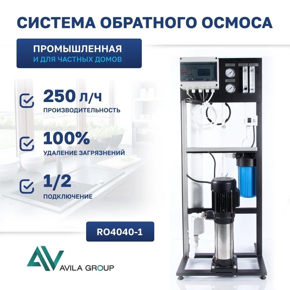 Система обратного осмоса AV-RO 4040-1, в комплекте с мембранами