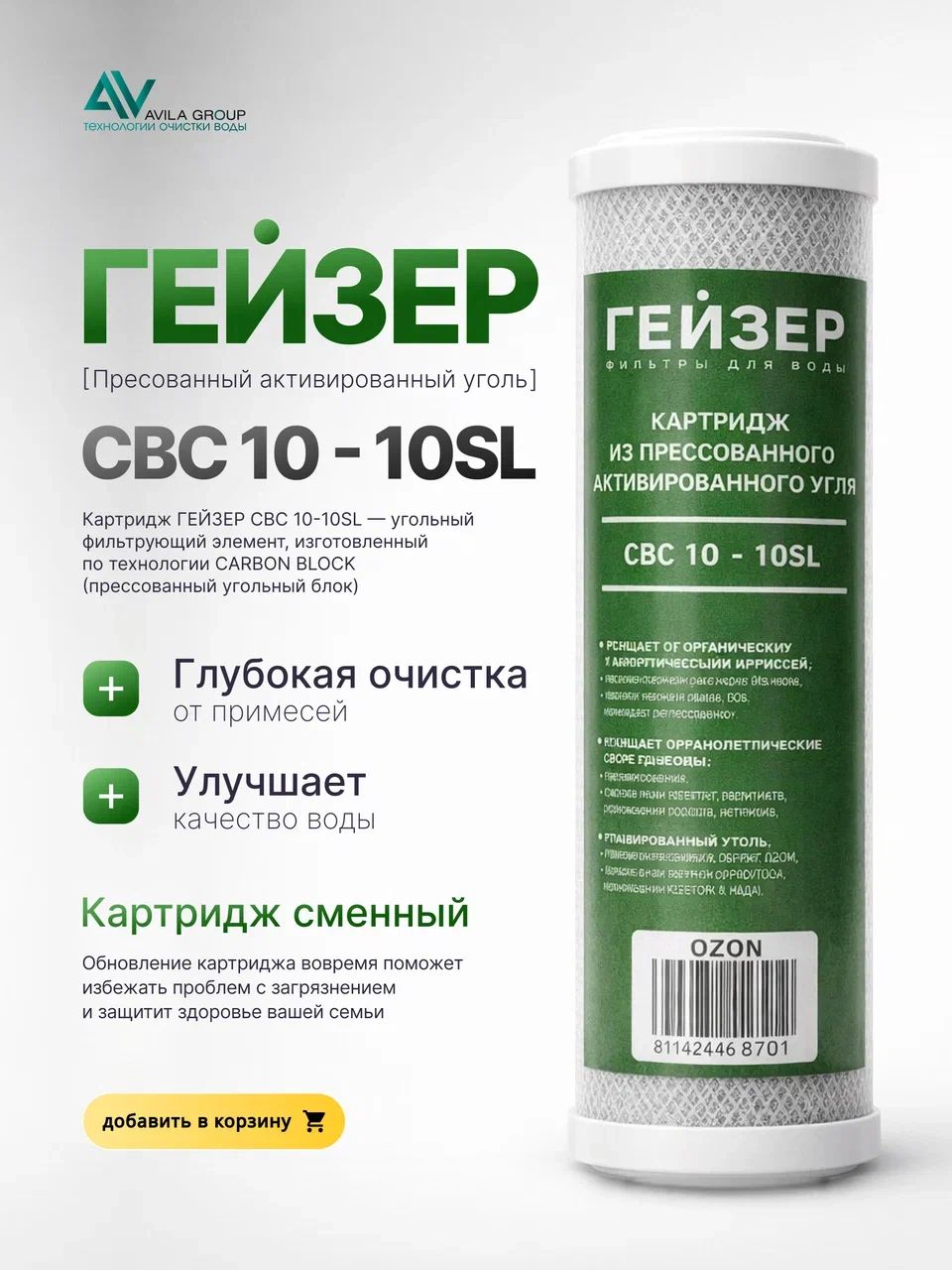 Сменный картридж угольный для фильтра воды Гейзер CBC 10SL 10 мкм - высокая очистка от хлора, мутности, различных загрязнений- 1шт