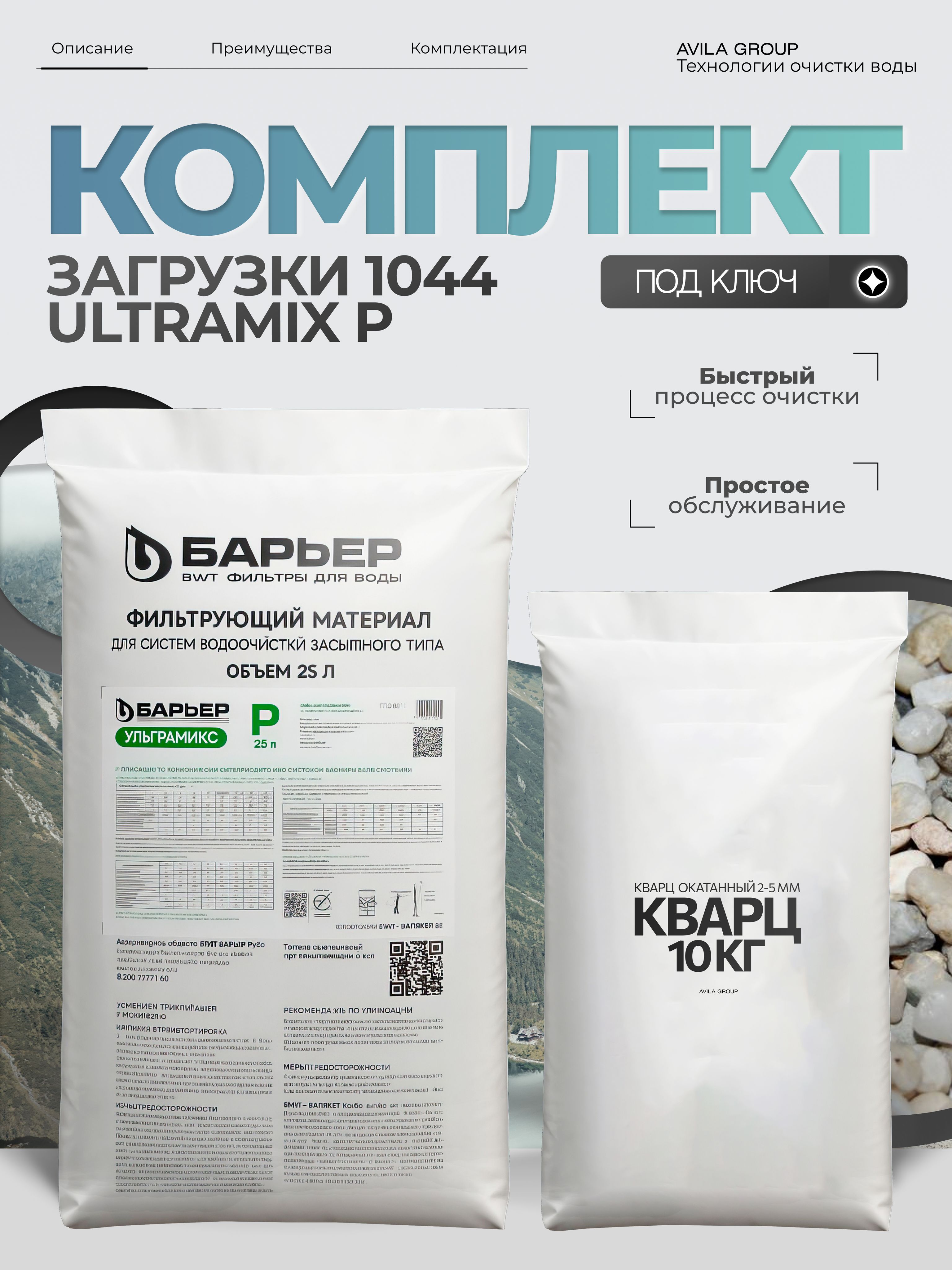 Комплект ионообменной смолы УЛЬТРАМИКС P 25л и кварц 10кг. Удаление жёсткости, железа и марганца.