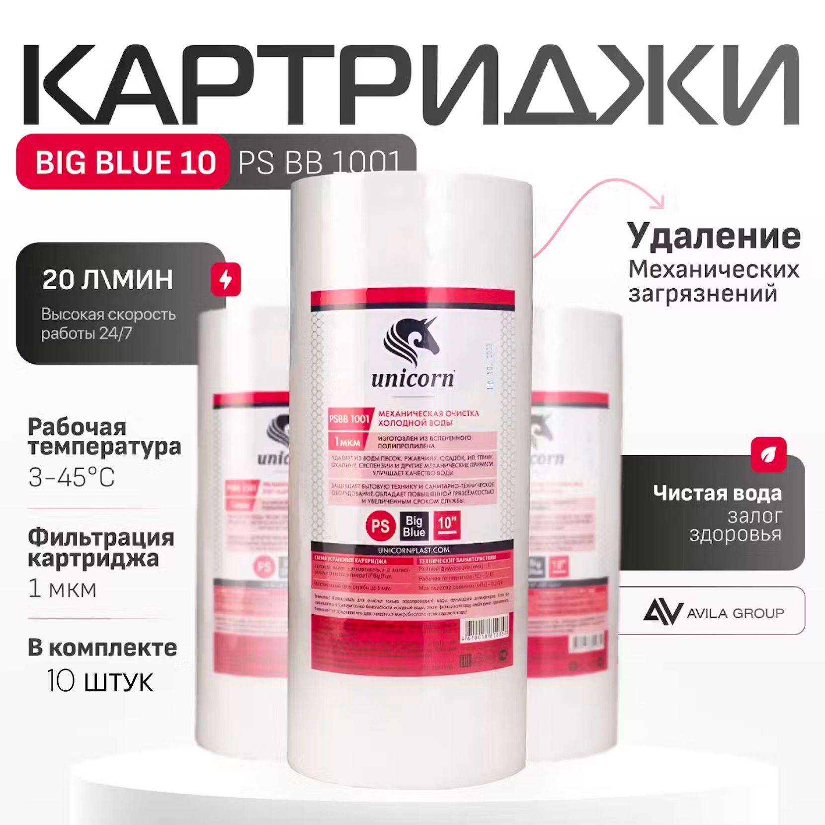 Комплект сменных картриджей Big Blue 10 (ВВ10) 10 штук. Фильтрация 1 мкм. Unicorn PSBB 1001