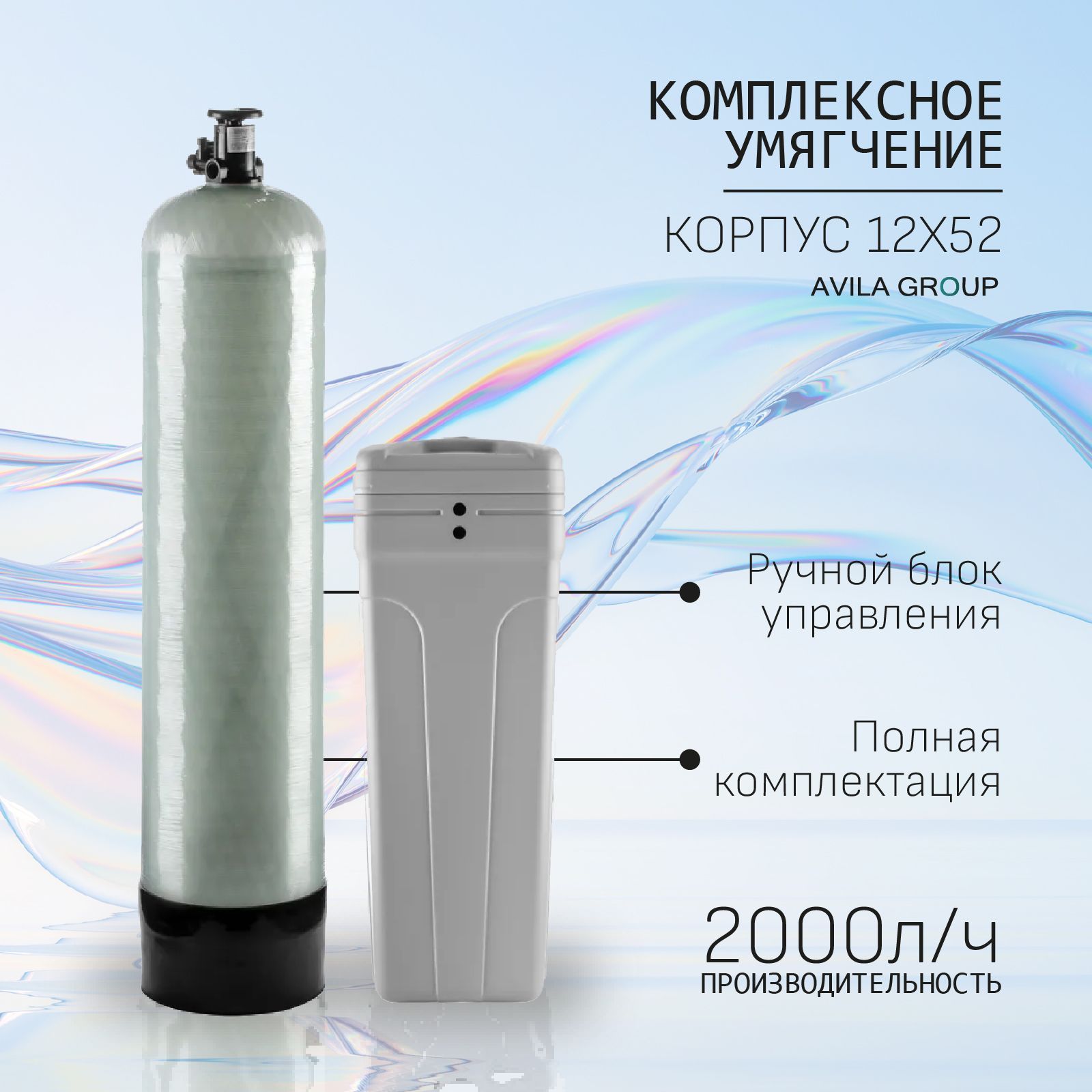 Система очистки воды 5Mn-3/4 корпус 1252, система умягчения и обезжелезивания воды для дома, с ручным энергонезависимым блоком управления