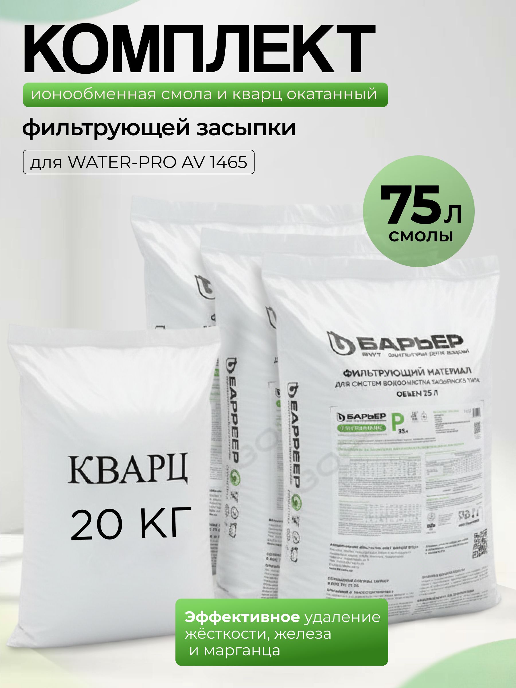 Комплект ионообменной смолы УЛЬТРАМИКС P 75л и кварц 20кг. Удаление жёсткости, железа и марганца.