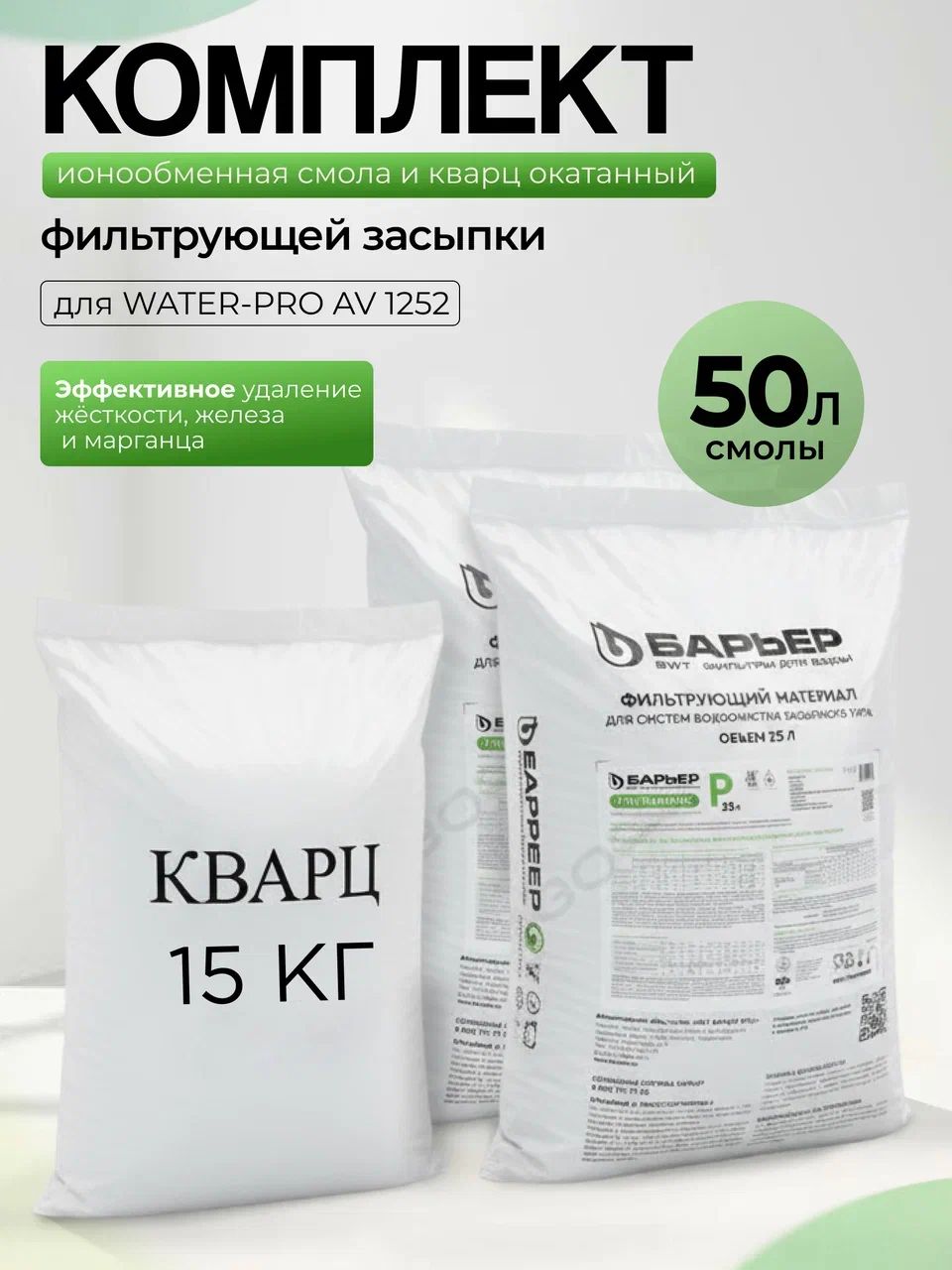 Комплект ионообменной смолы УЛЬТРАМИКС P 50л и кварц 15кг. Удаление жёсткости, железа и марганца.