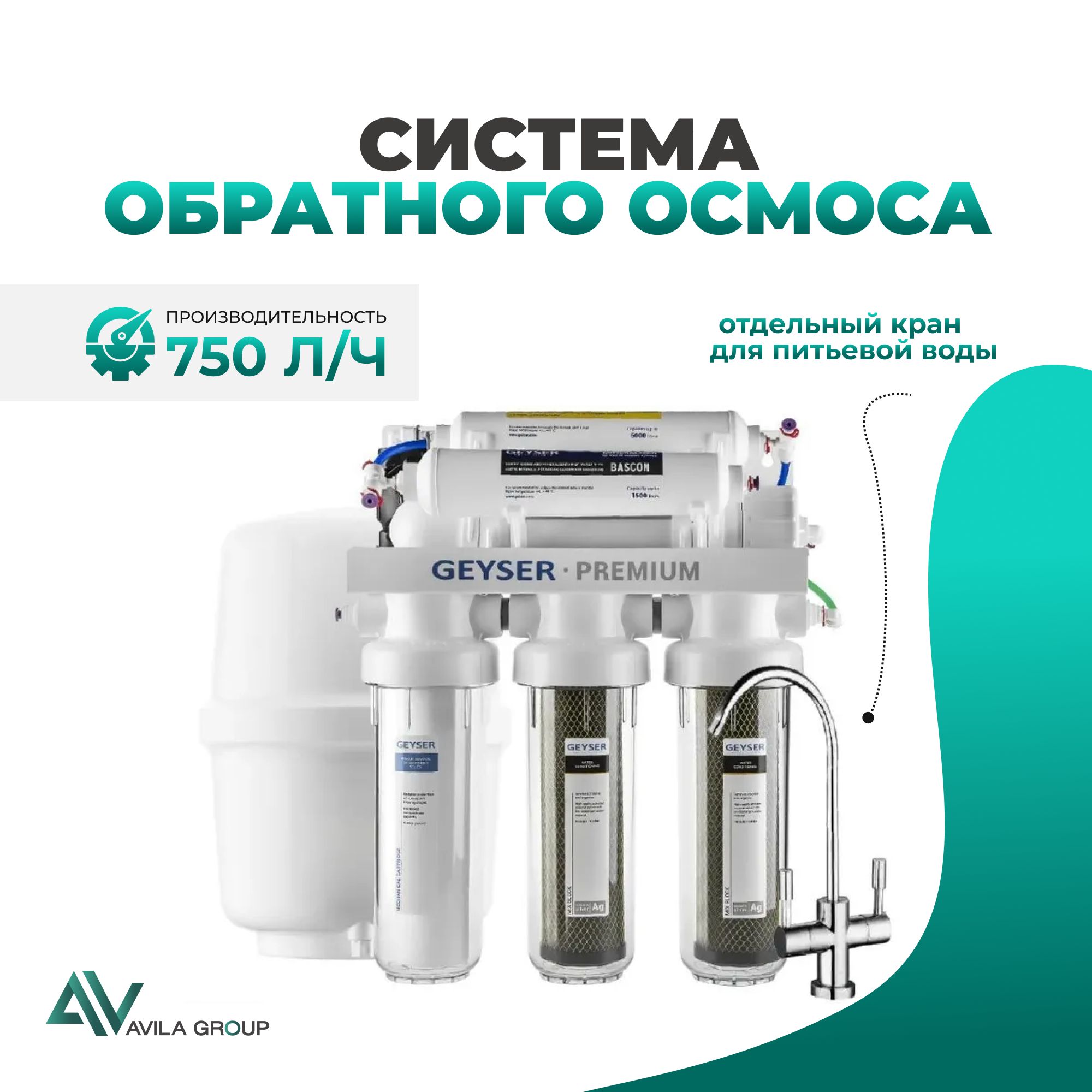 Система обратного осмоса Гейзер Премиум. Фильтр для воды в сборе с картриджами.