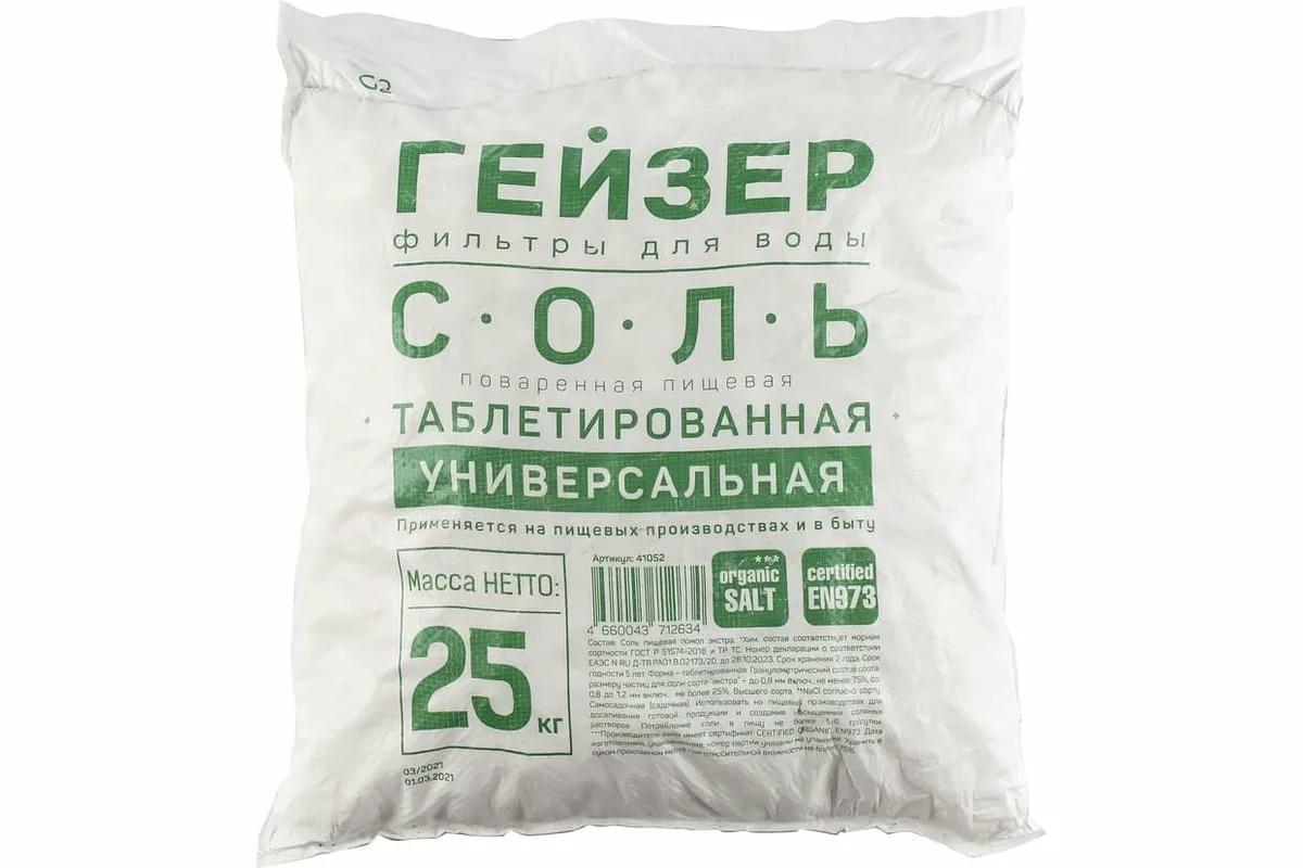 Соль таблетированная Гейзер NaCL 99,8 % универсальная: для умягчения воды в фильтрах, для фильтрации систем очистки воды, соль для посудомоечной машины / диаметр 25мм, 25 кг