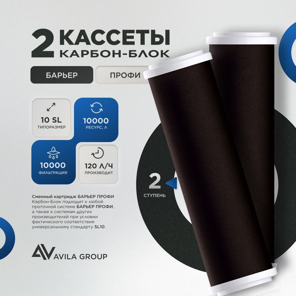 Комплект картриджей для фильтра воды Барьер ПРОФИ Карбон-блок ( 2 ступень) - степень фильтрации 0,0001 мкм, защита от вирусов и бактерий, очищение сложных загрязнений - 2шт