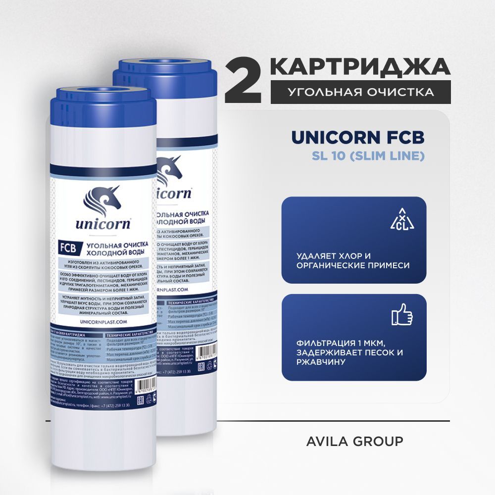 Картридж для фильтра воды из скорлупы кокосовых орехов unicorn FCB 10SL 1 мкм. 2 шт