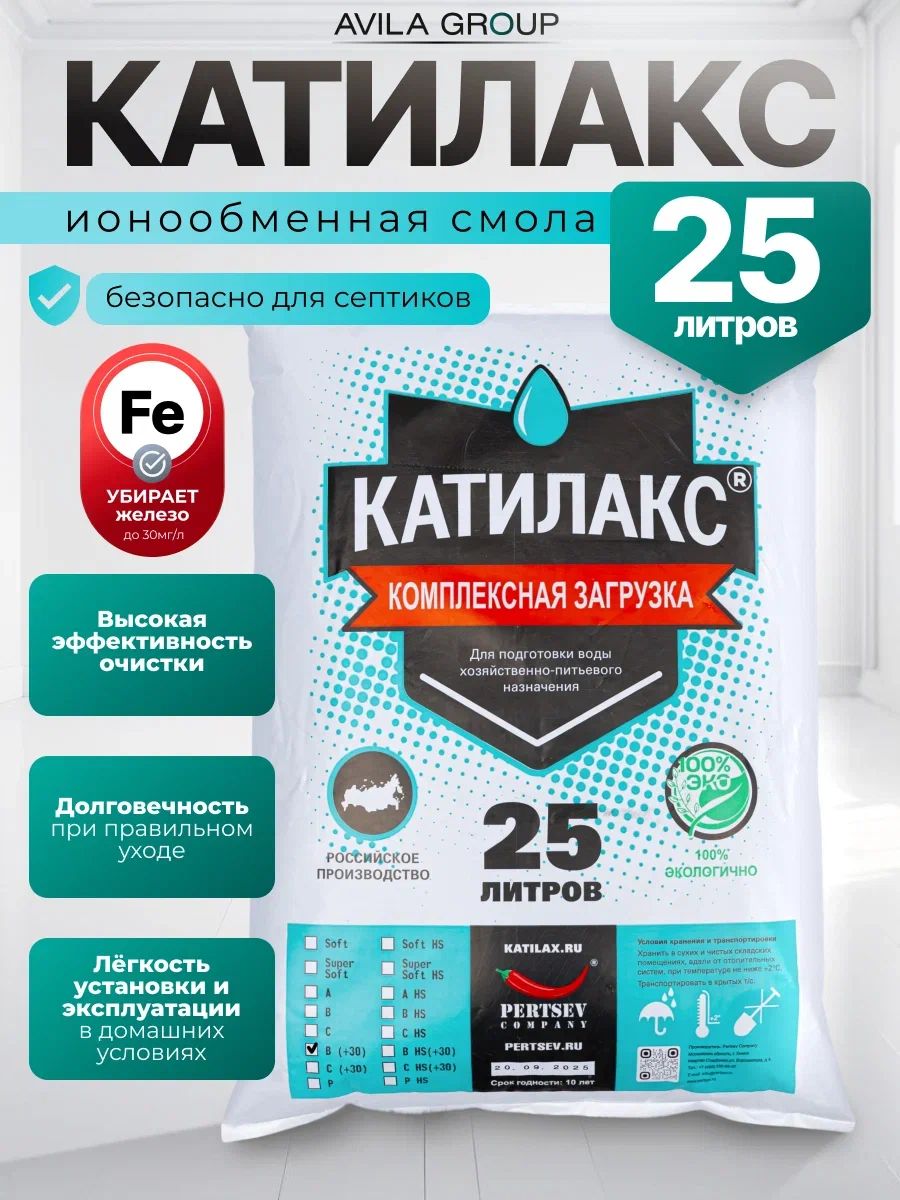 Ионообменная смола Катилакс В30 для очистки от железа до 30мг/л. Комплексная очистка и умягчение воды.