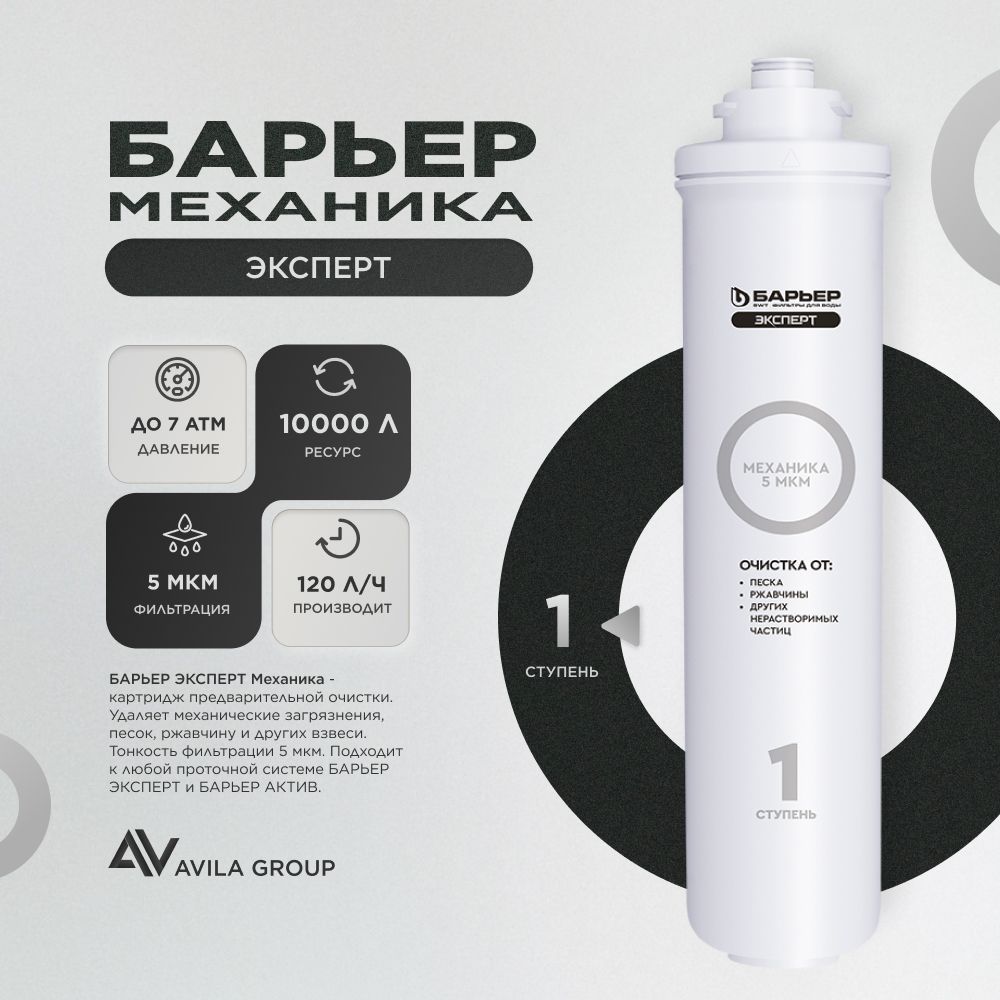 Быстросъемный картридж для фильтра воды Барьер ЭКСПЕРТ Механика - 1 ступень очистки , 5 мкм, предварительная очистка - 1 шт