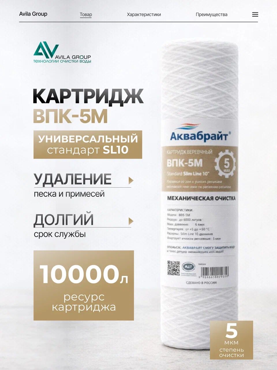 Картридж для фильтра воды АКВАБРАЙТ ВПК-5М веревочный 5 мкм, SL10"