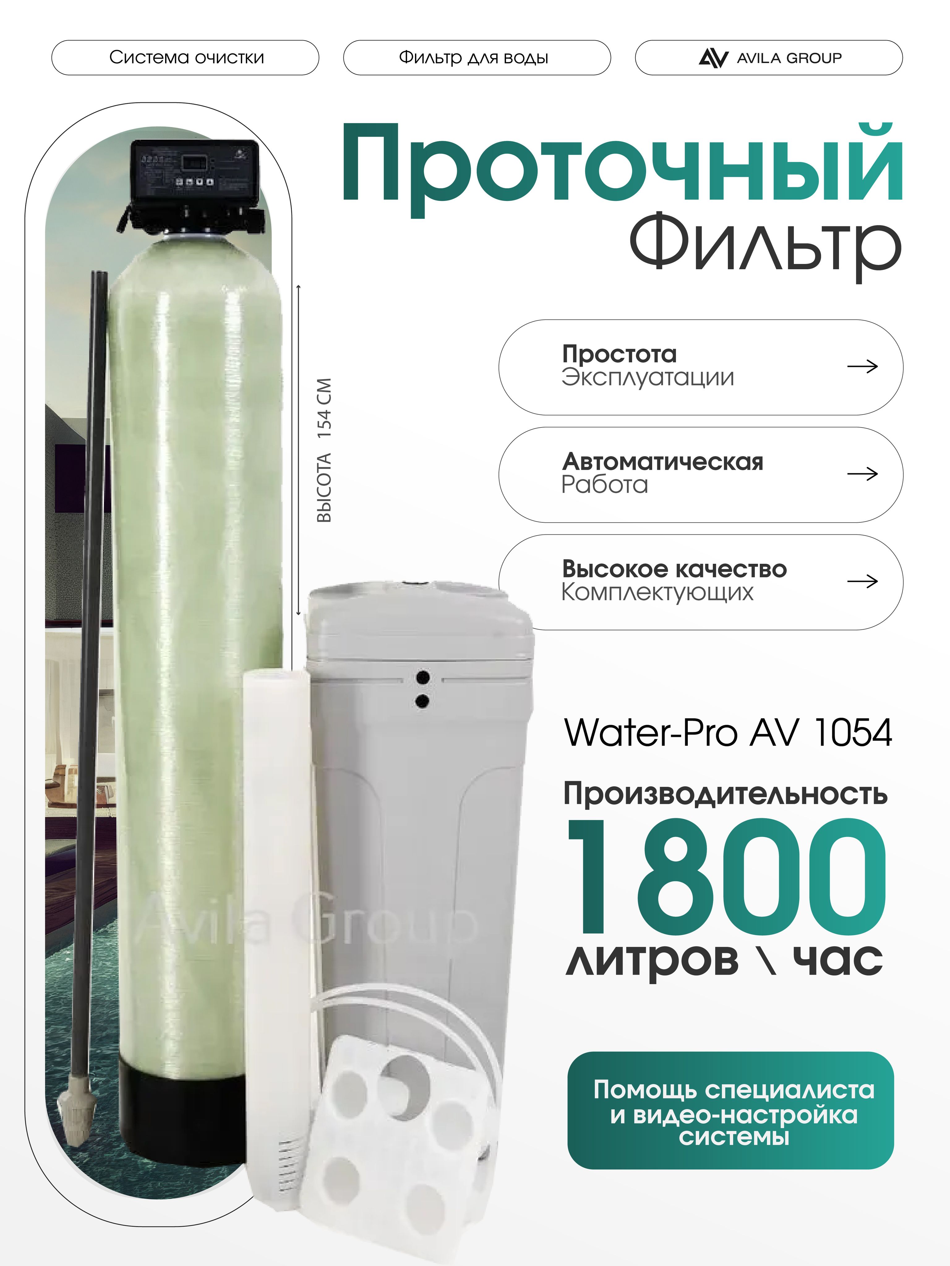 Cистема очистки воды из скважины Water-Pro AV 1054 RunXin F117Q3- фильтр умягчения и обезжелезивания для дома.