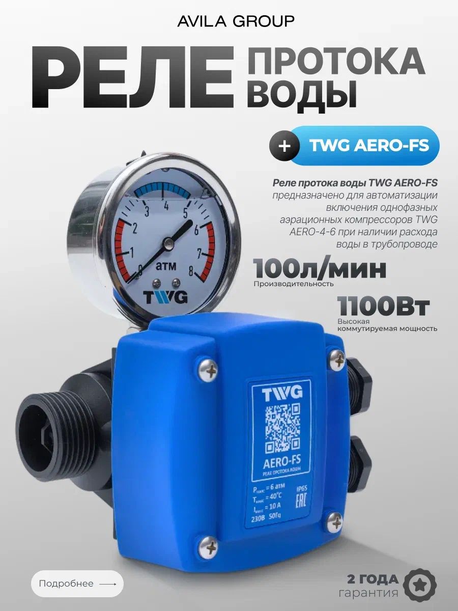Реле протока воды с гидрозаполненным манометром TWG AERO-FS