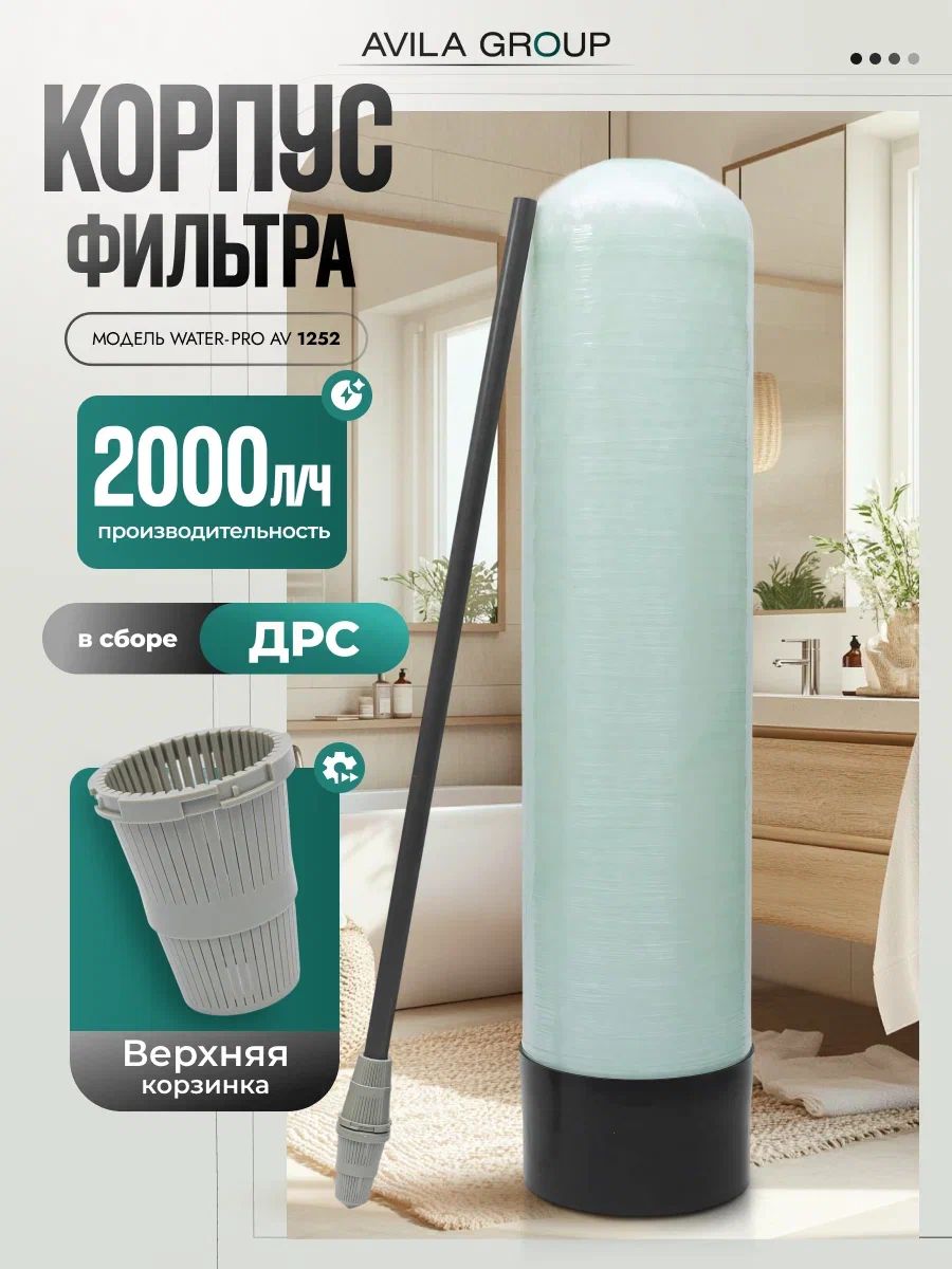Колонна для очистки воды 1252 с водоподъемной трубкой (ДРС) и верхней корзинкой