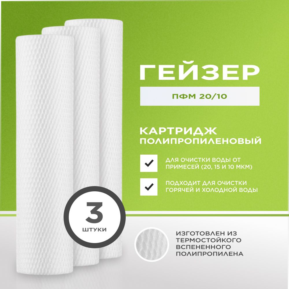 Картридж для фильтра воды Гейзер ПФМГ 20/10 10/15/20мкм - 10SL- полипропиленовый, 3 шт