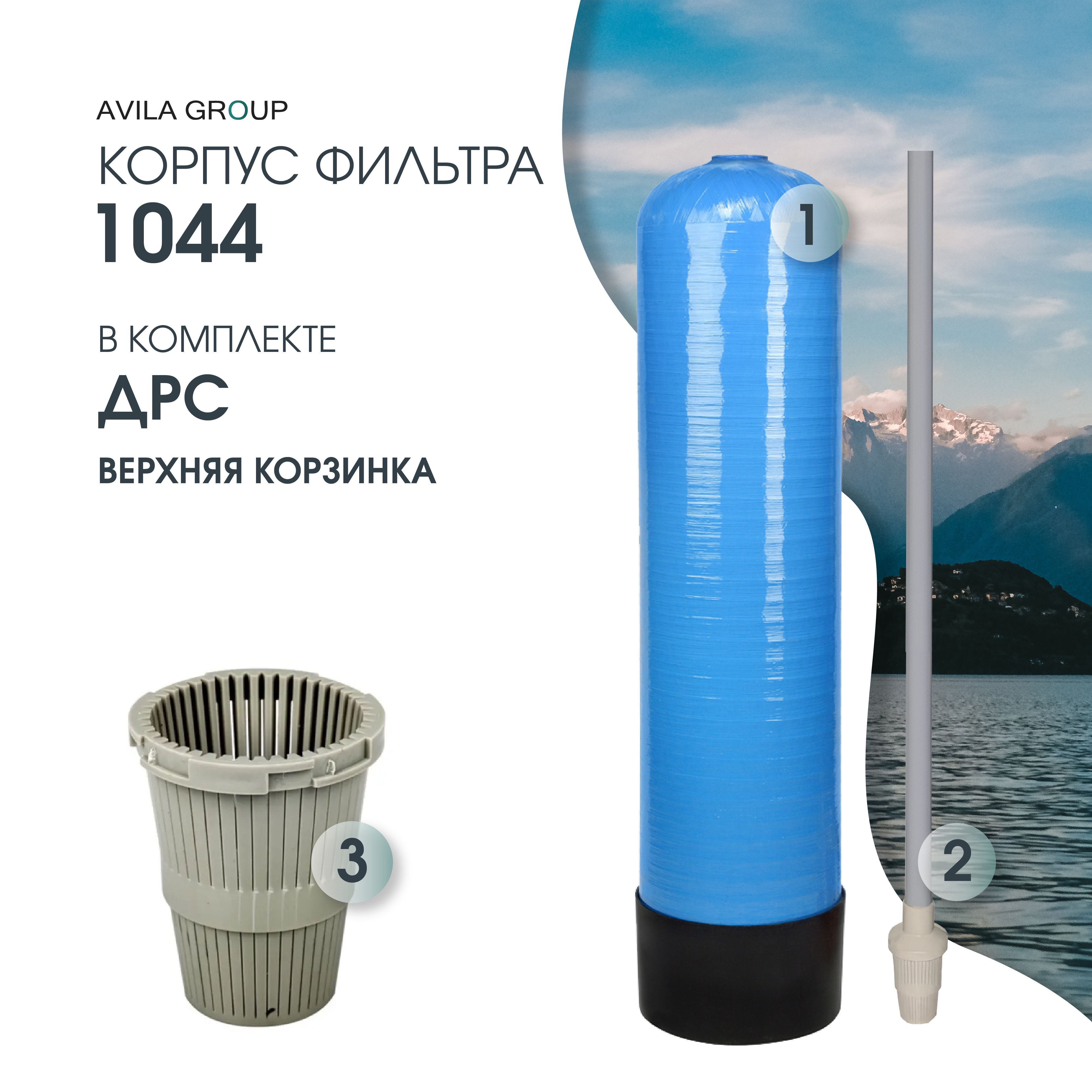 Фильтрующая колонна / корпус фильтра 1044 в сборе с водоподъемной трубкой (ДРС) и верхней корзинкой.