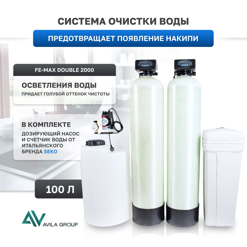 Комплексная система очистки воды из скважины Fe-Max 2000л/ч Double 1252 Runxin F65P3/F67P3- дозирование, две колонны: для умягчения, обезжелезивания и осветления воды, станция дозирования Seko Compact
