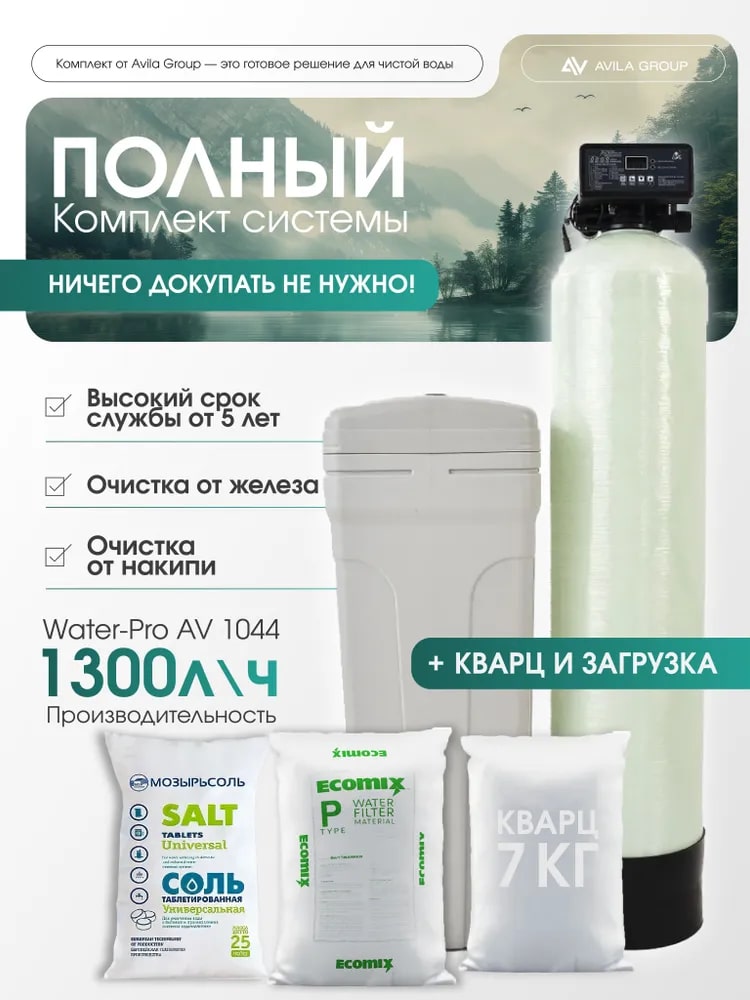 Cистема очистки воды из скважины для дома Water-Pro AV 1044 Runxin F117Q3- фильтр обезжелезивания для дома. Комплект с фильтрующей засыпкой УльтраМикс P 25л, Кварц 7кг, Мозырьсоль 25 кг