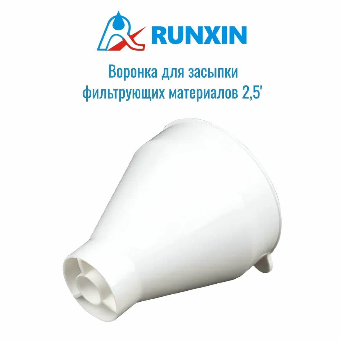 Воронка для загрузки фильтрующего материала 2.5"