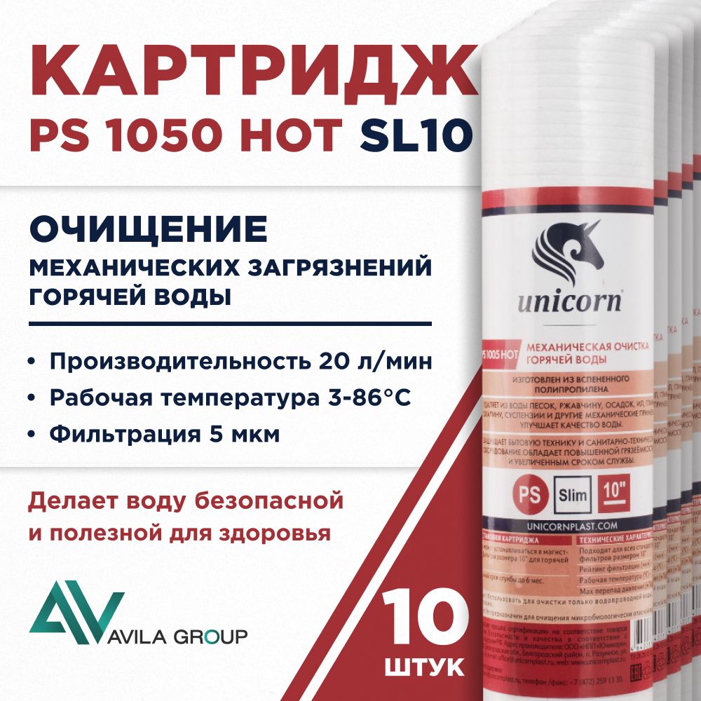 Картридж для фильтра воды универсальный 10SL "Unicorn PS 1005 HOT" - для горячей и холодной воды. - 10 шт