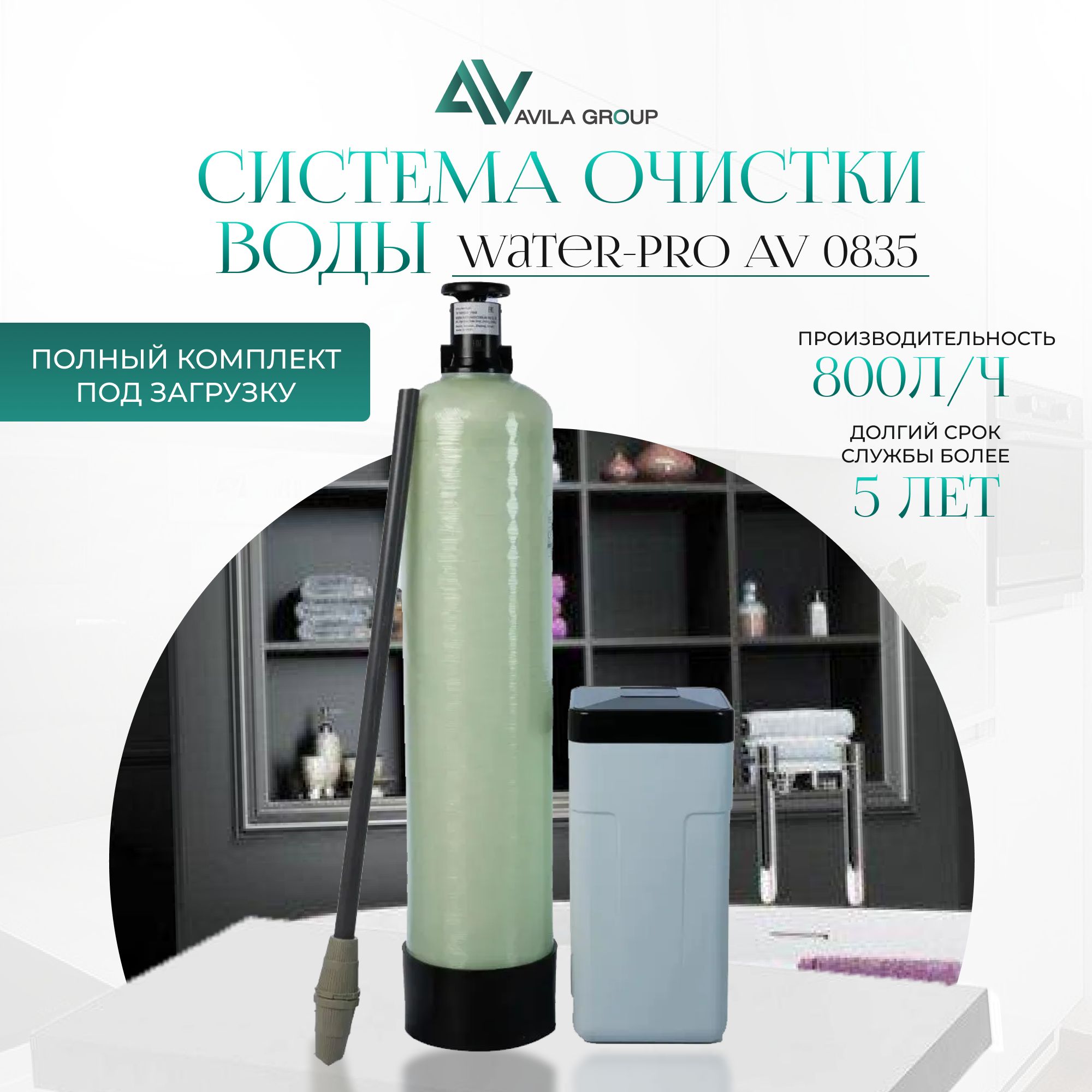 Магистральный фильтр для очистки воды из скважин Water-Pro AV 0835 RunXin F64B водоочиститель под загрузку 800 л/ч, ионообменная система очистки воды, умягчитель, обезжелезиватель,6 кг