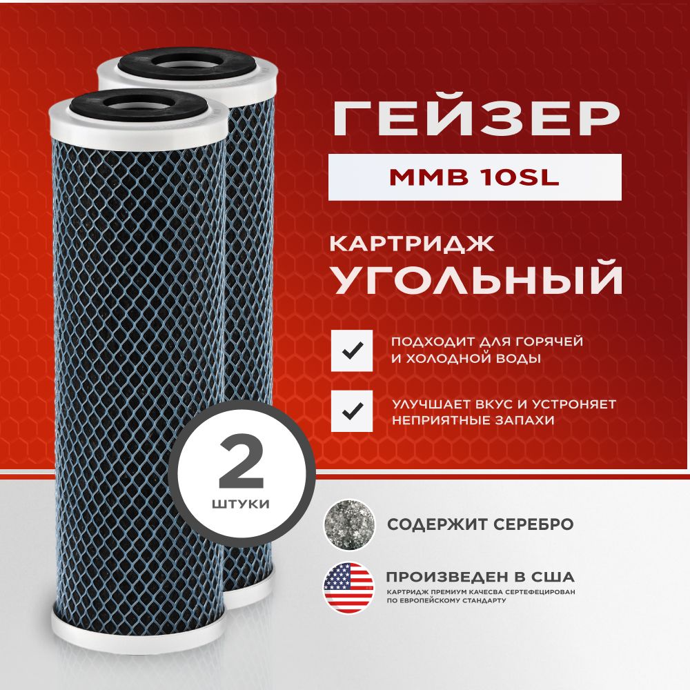 Сменный картридж Гейзер ММВ 1мкм - 10SL, из высококачественного углеродного волокна с добавлением серебра- 2 шт