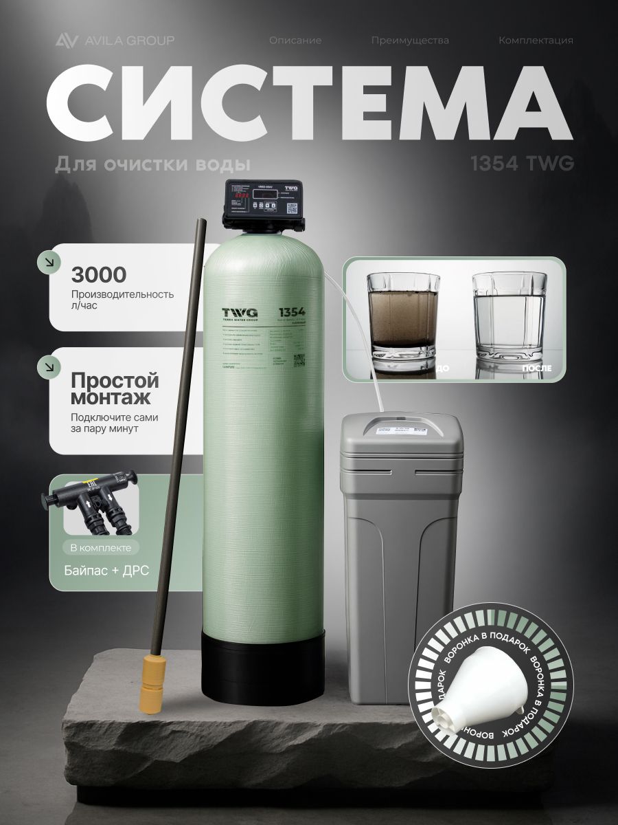 Система очистки воды TWG 1354-VR5D-034V, система умягчения и обезжелезивания воды для дома