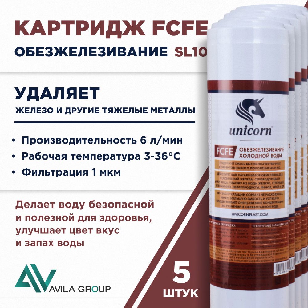 Картридж для фильтра воды 10SL Unicorn FCFE 1мкр, очистка от железа универсальный - 5 шт