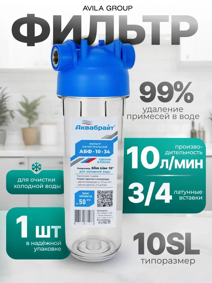 Магистральный фильтр для воды Аквабрайт АБФ-10