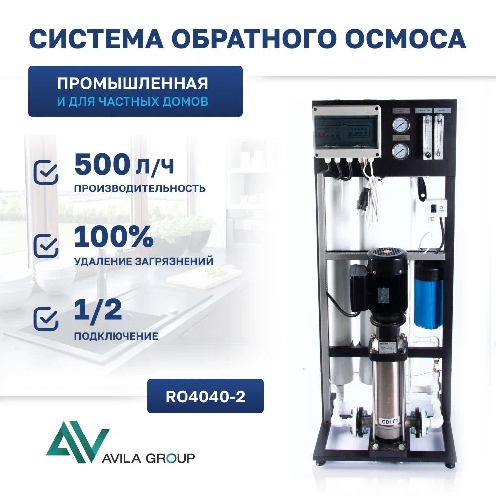 Система обратного осмоса AV-RO 4040-2, в комплекте с мембранами