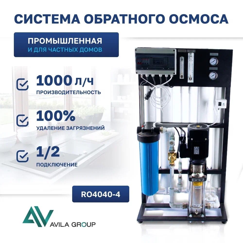 Система обратного осмоса AV-RO 4040-4, в комплекте с мембранами