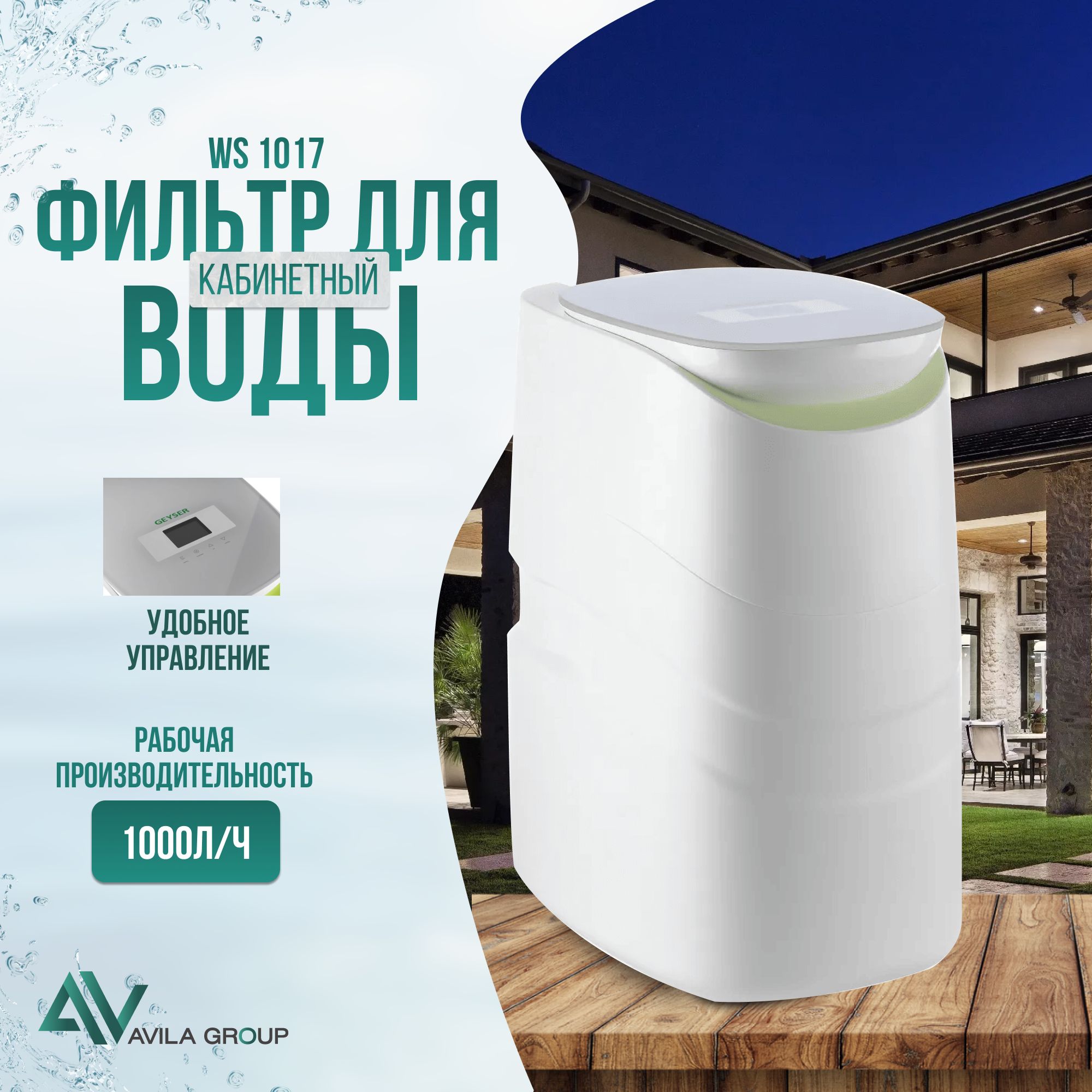 Установка очистки и умягчения воды кабинетного типа Кабинет WS 1017 до 1000л/ч. Компактный фильтр умягчения и обезжелезивания для дома