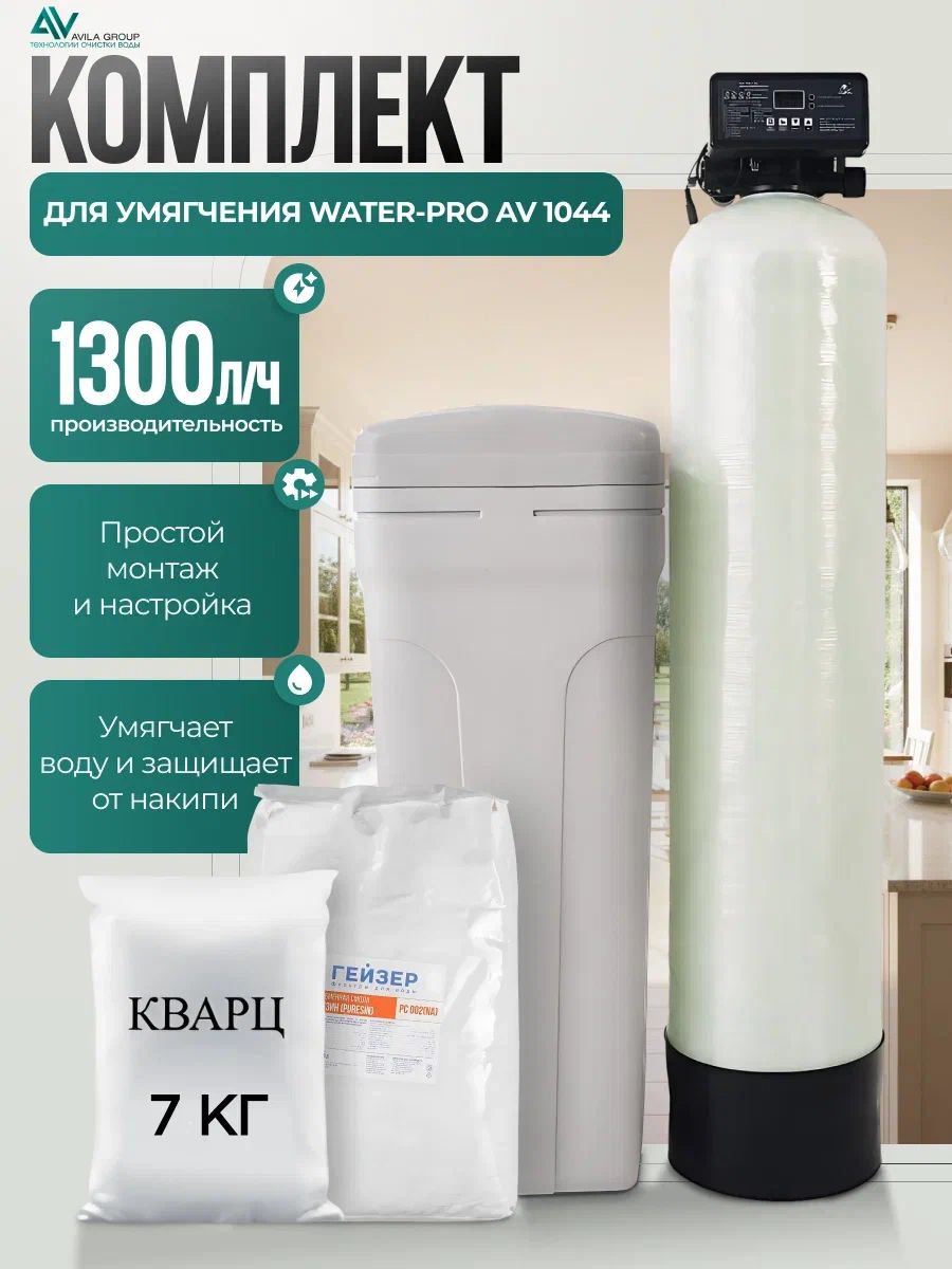 Комплект фильтра для умягчения "Water-Pro AV 1044" с фильтрующей засыпкой Гейзер РС 002, кварц 7кг. Автоматический умягчитель очистки воды из скважины в сборе.