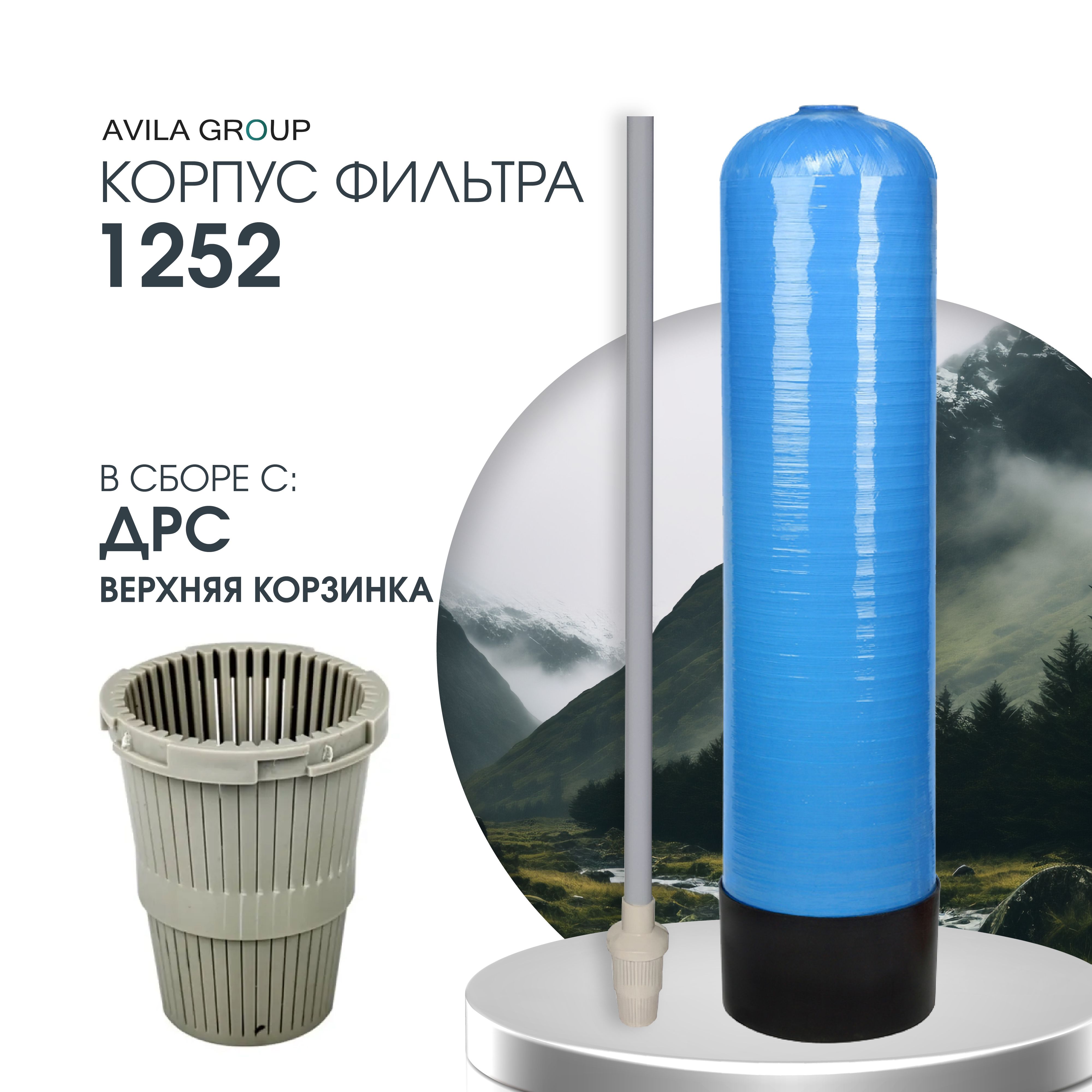 Фильтрующая колонна / корпус фильтра 1252 в сборе с водоподъемной трубкой (ДРС) и верхней корзинкой.