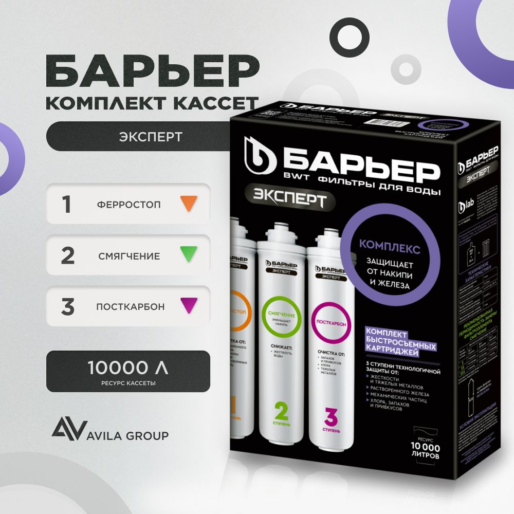 Комплект быстросъемных картриджей для фильтра воды Барьер ЭКСПЕРТ Комплекс - предотвращает накипь, удаляет тяжелые металлы, железо