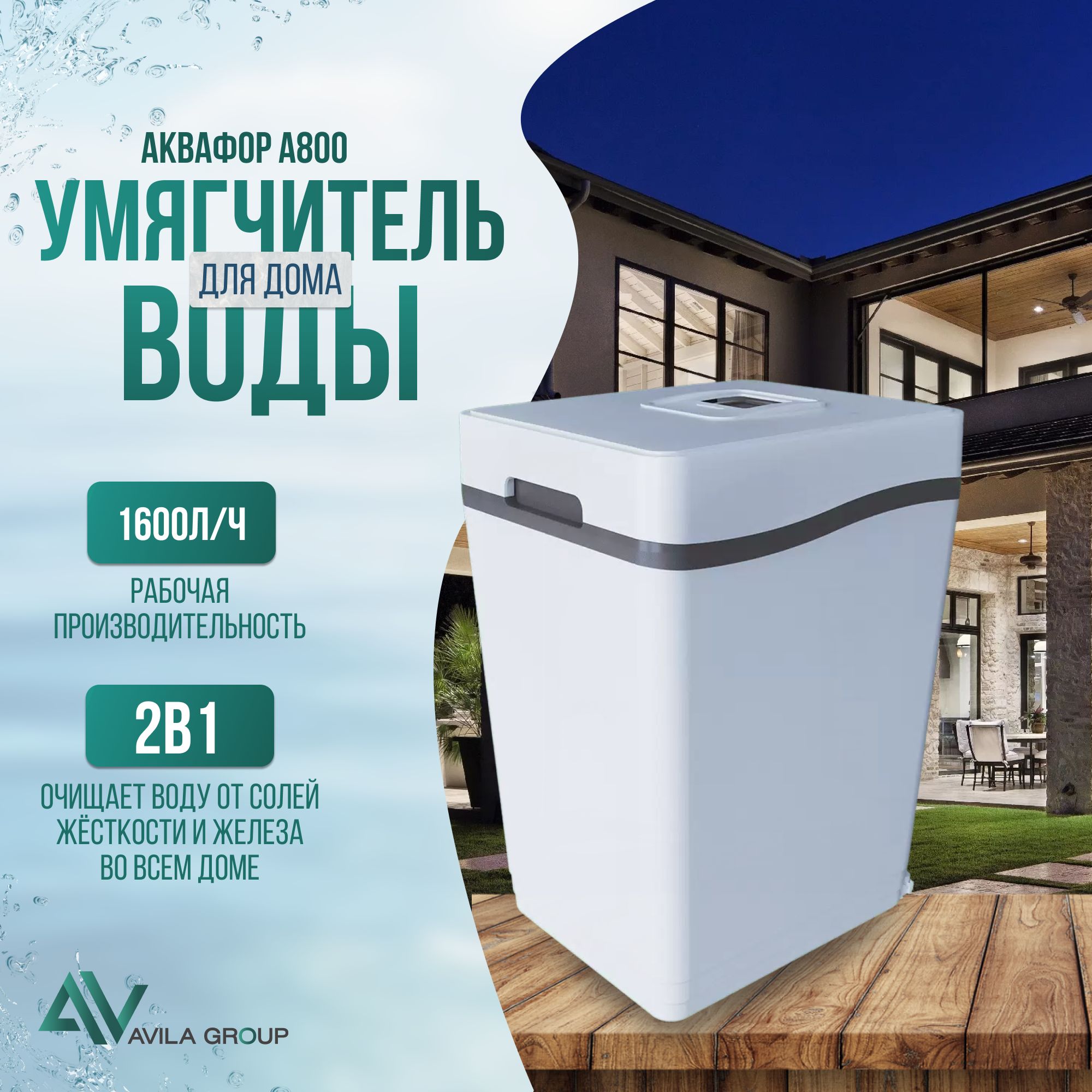 Фильтр умягчения и обезжелезивания воды Аквафор А800. Система комплексной очистки воды из скважины и водопровода кабинетного типа 1600л/ч.