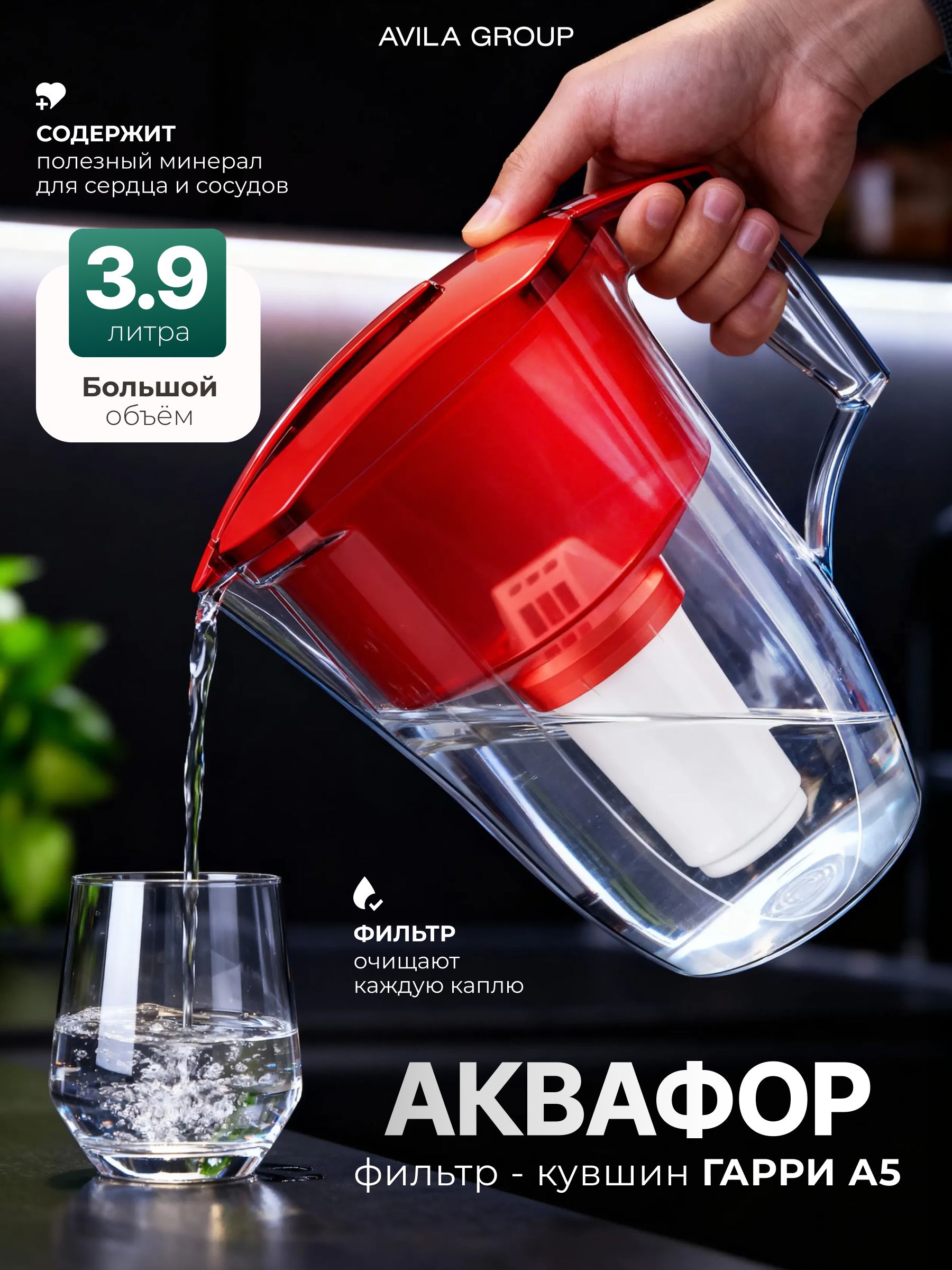 Кувшин-фильтр для воды Аквафор Гарри А5- кувшин для очистки воды с картриджем, Красный