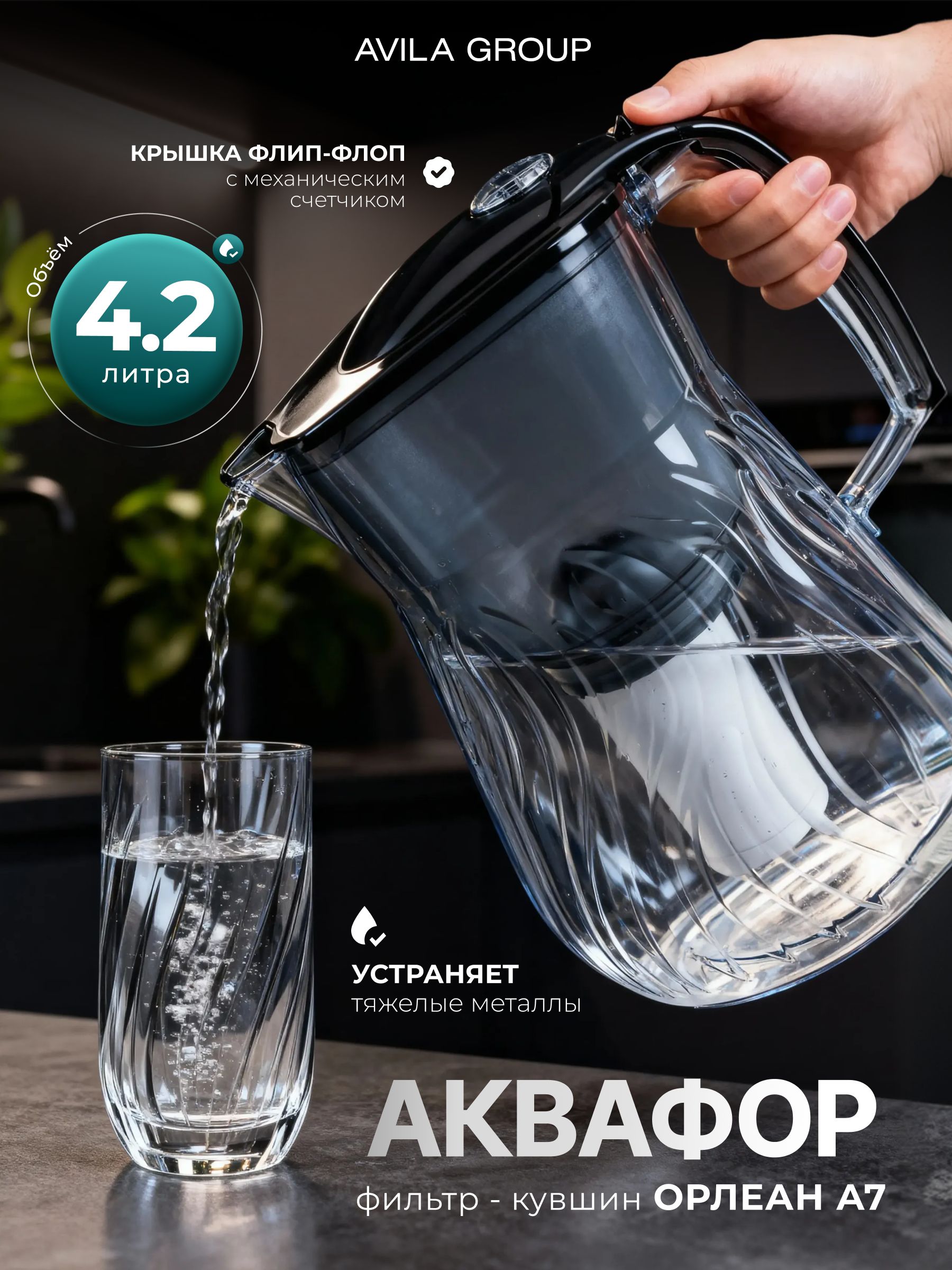 Кувшин-фильтр для воды Аквафор Орлеан с картриджем A7, чёрный