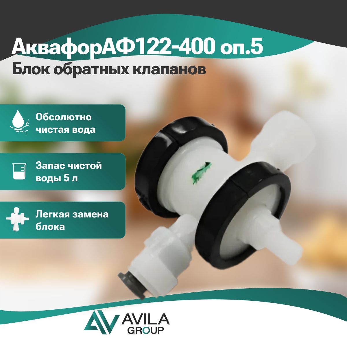 Аквафор АФ122-400 оп.5 Блок обратных клапанов