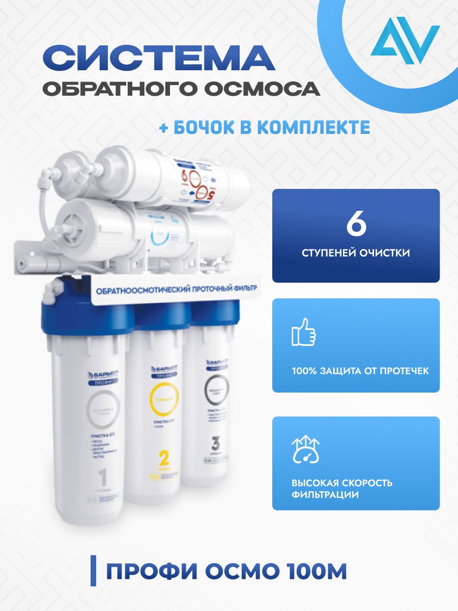 Система обратного осмоса Барьер Профи Осмо 100 М
