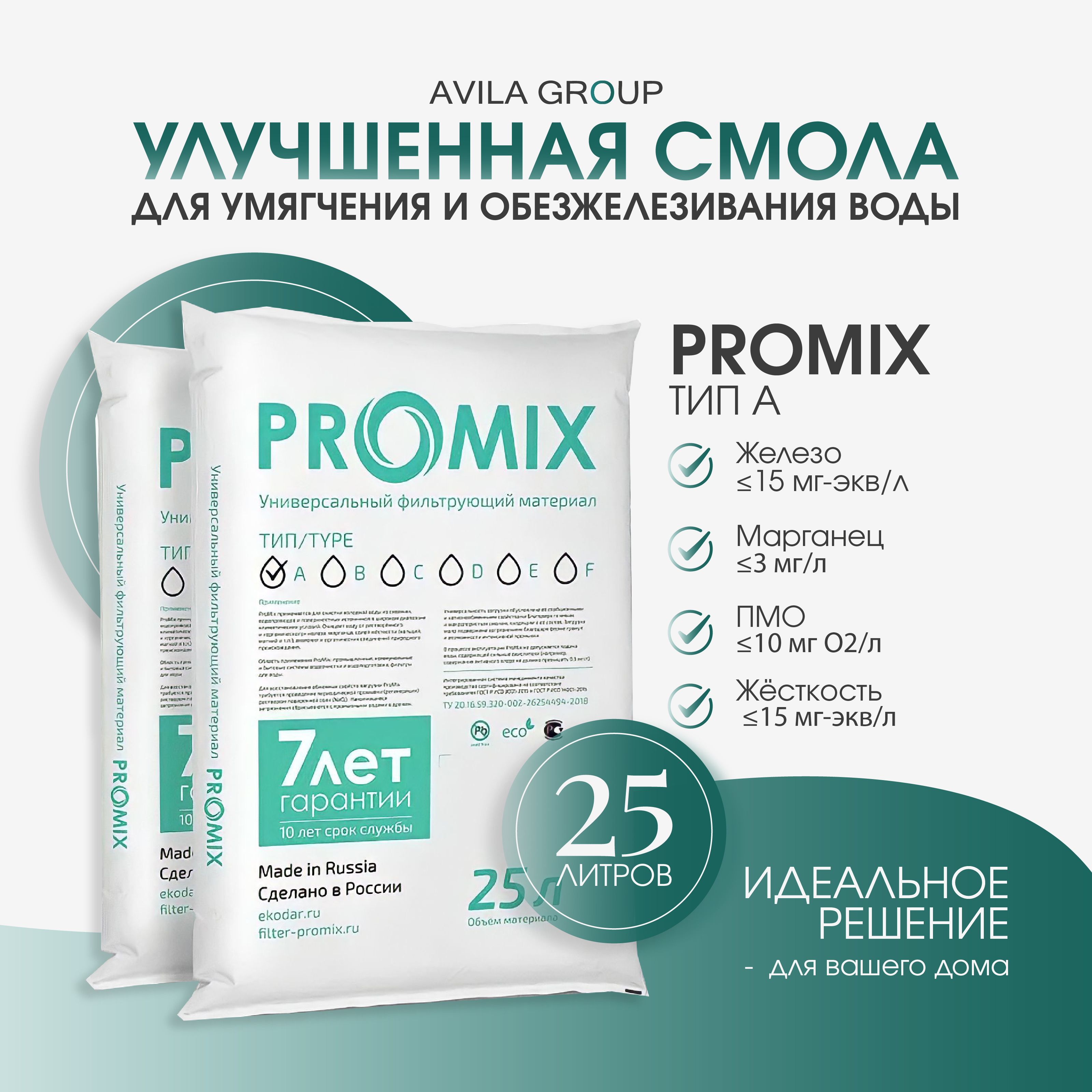 Комплексная фильтрующая загрузка ProMix A 25л. Улучшенная ионообменная смола для умягчения и обезжелезивания воды.